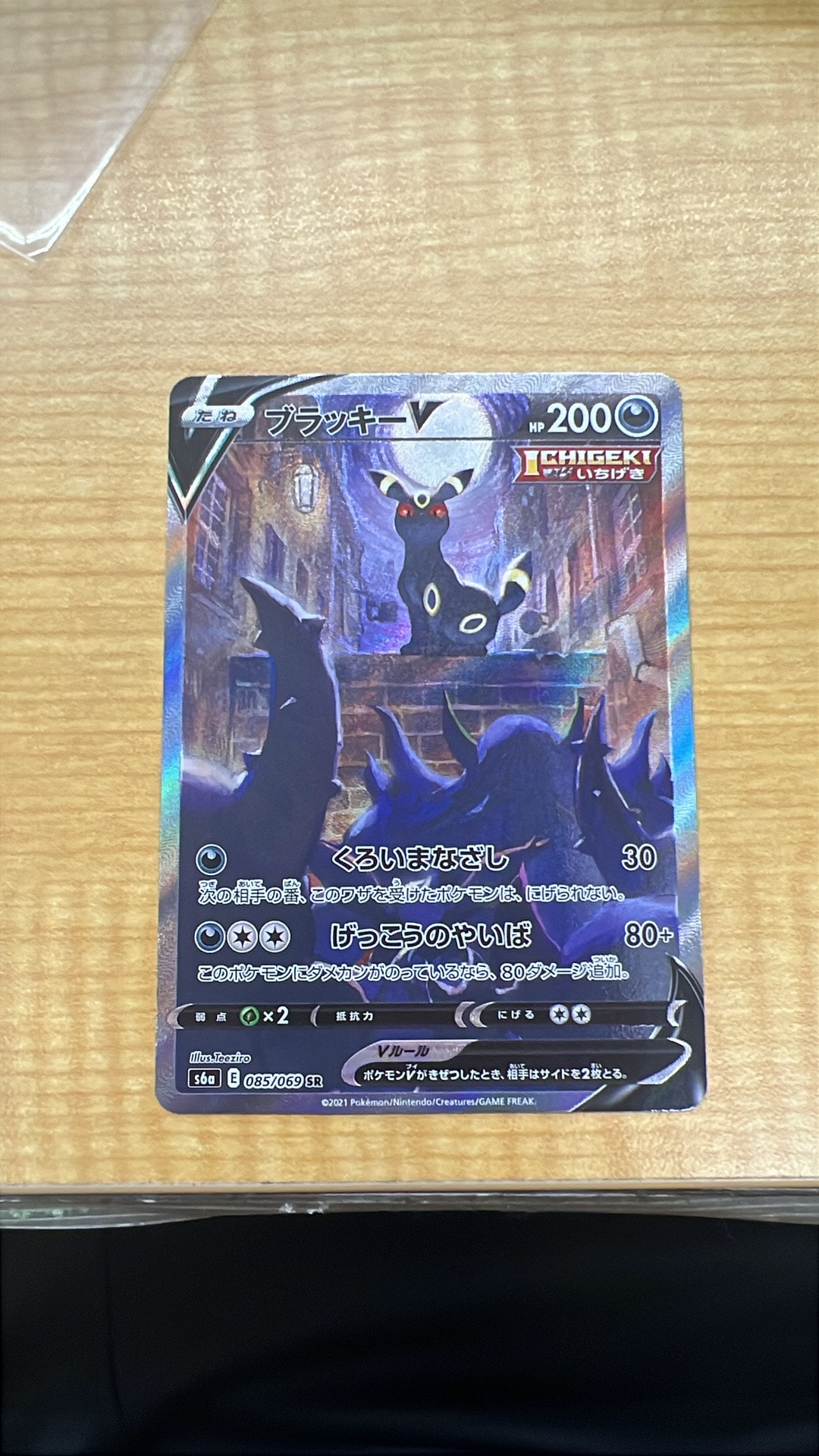 ブラッキーV SR: SA[S6a 085/069](強化拡張パック「イーブイヒーローズ