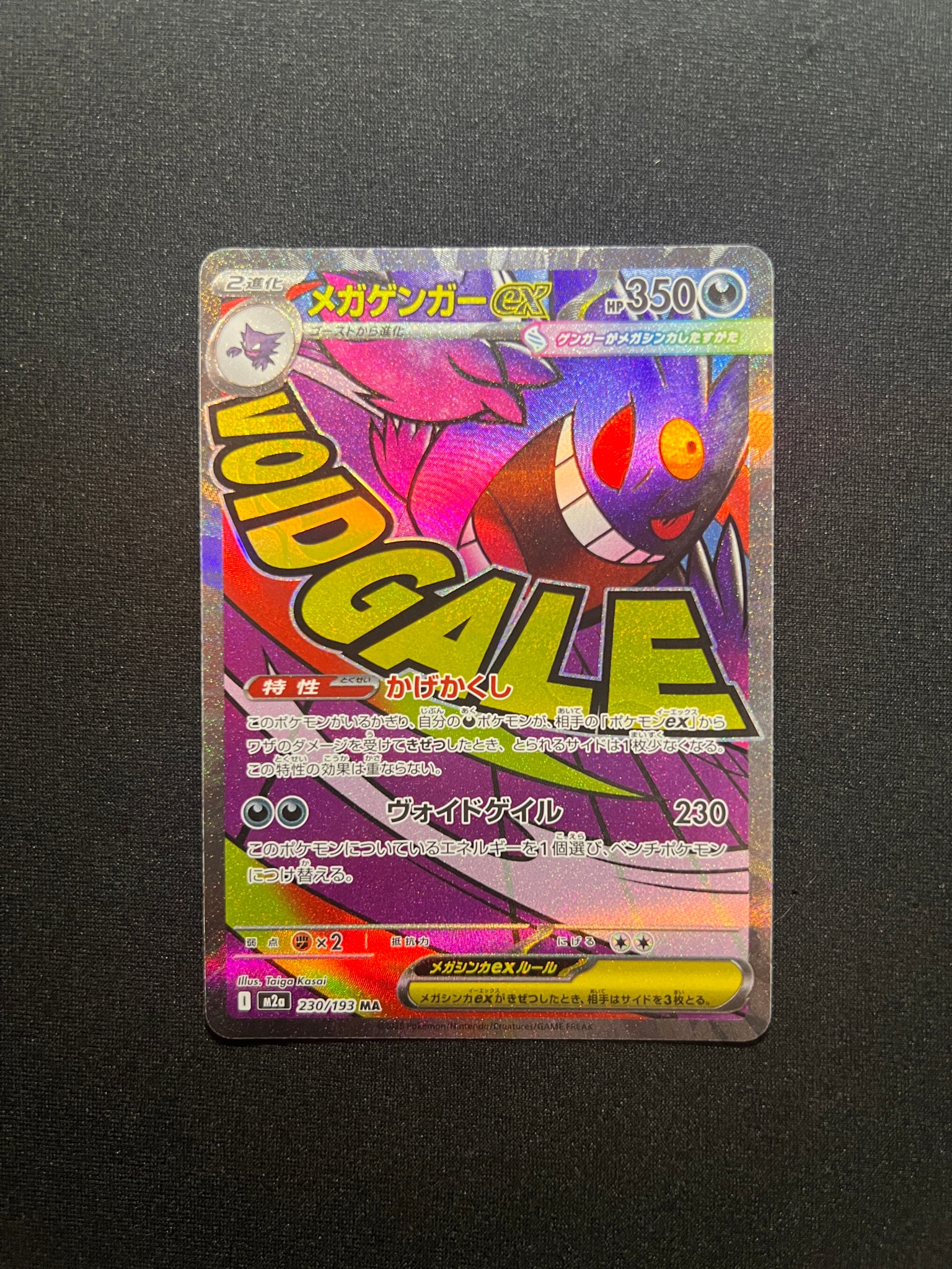 メガゲンガーex MA [M2a 230/193](ハイクラスパック「MEGAドリームex