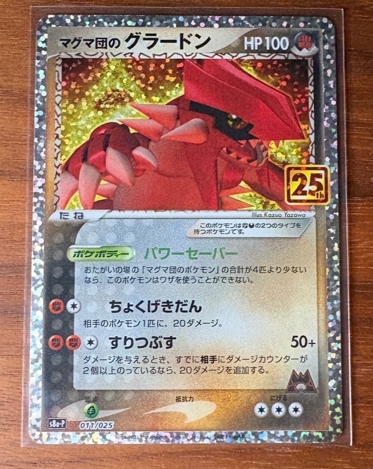 マグマ団のグラードン: プロモ [S8a-P 011/025](プロモカードパック 25th ANNIVERSARY edition)