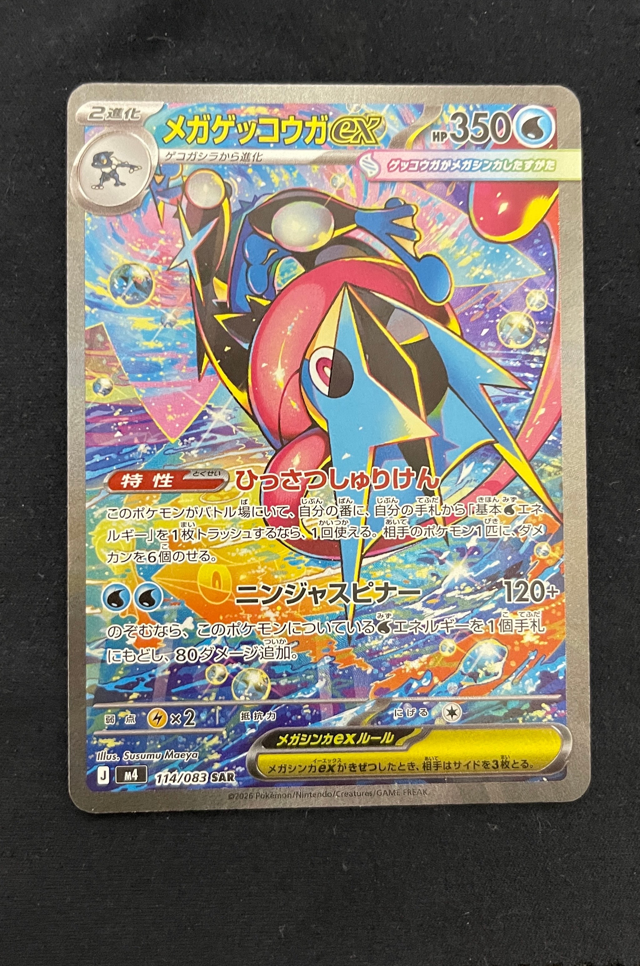 メガゲッコウガex SAR [M4 114/083](拡張パック「ニンジャスピナー」)