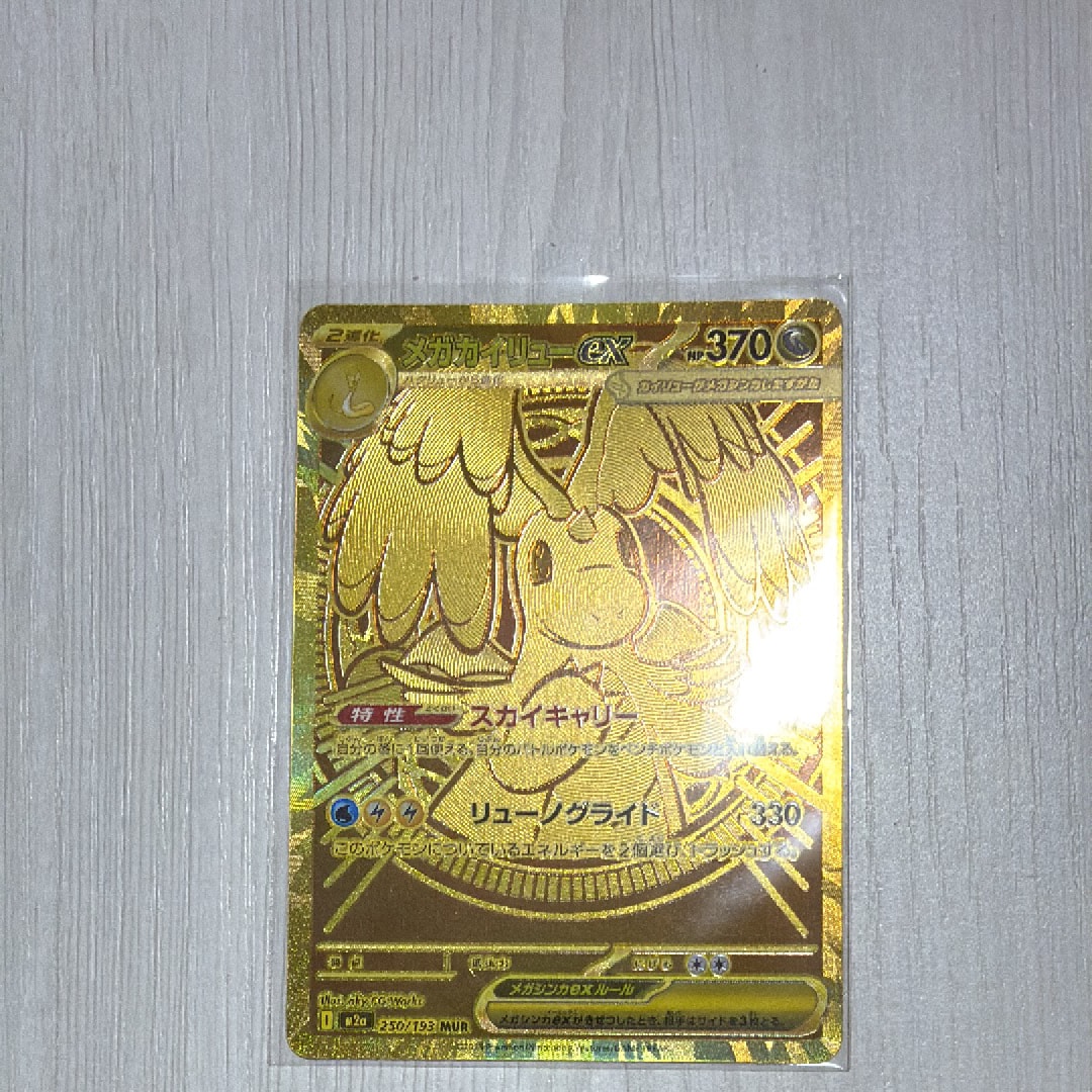 メガカイリューex MUR [M2a 250/193](ハイクラスパック「MEGAドリームex」)