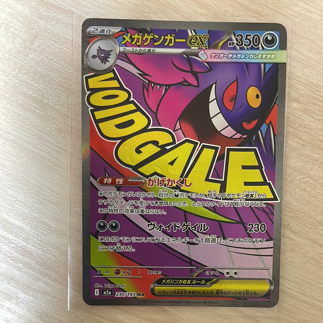 メガゲンガーex MA [M2a 230/193](ハイクラスパック「MEGAドリームex」)