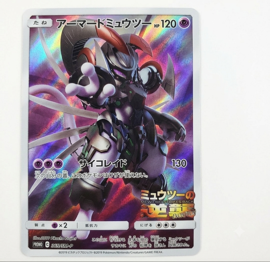 アーマードミュウツー: プロモ (開封済) [SM-P 365](プロモーションカード「SM-P」)