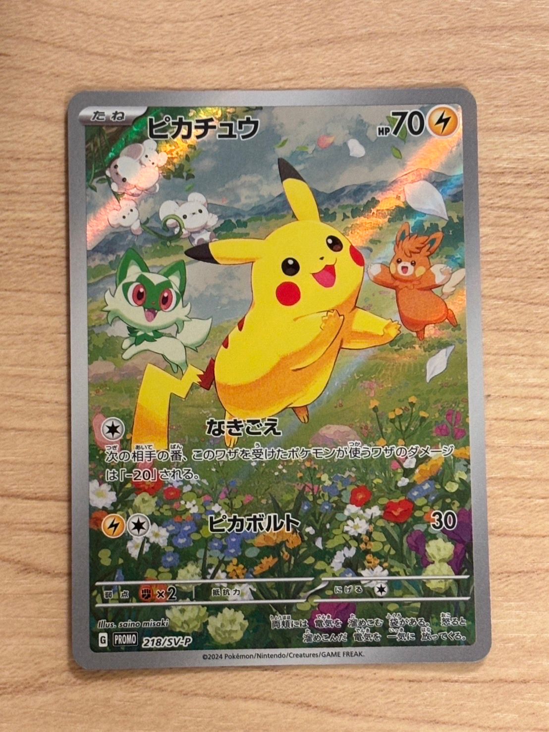 ピカチュウ P [SV-P 218](プロモカードパック「ポケカの夏がキタ!プロモカードGetキャンペーン!」)