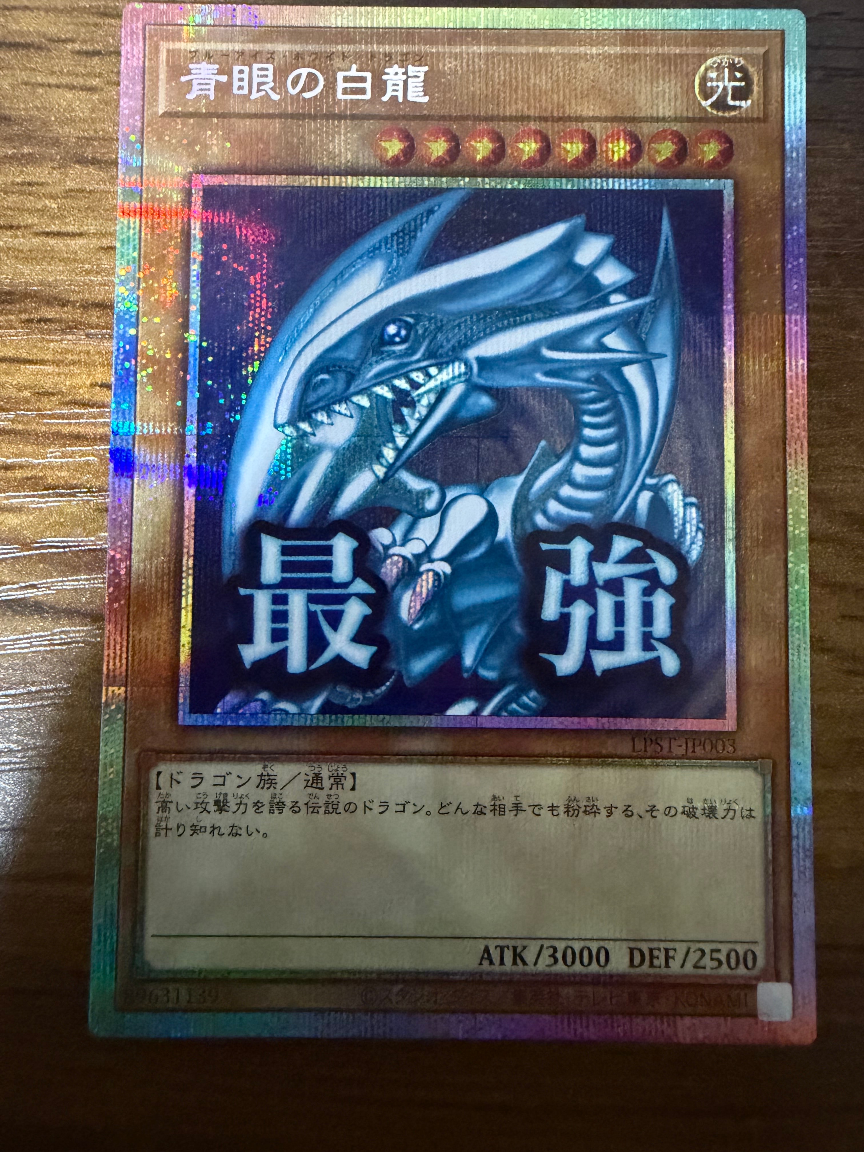青眼の白龍 PSE [LPST-JP003](リミテッドパック スタンプエディション)