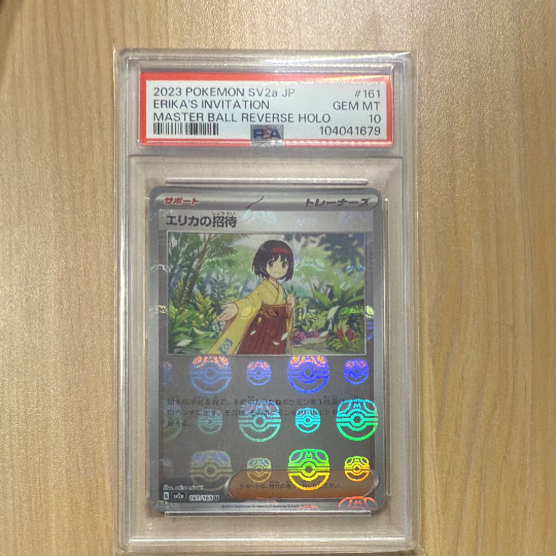 エリカの招待 U: マスターボールミラー[SV2a 161/165](強化拡張パック「ポケモンカード151」)