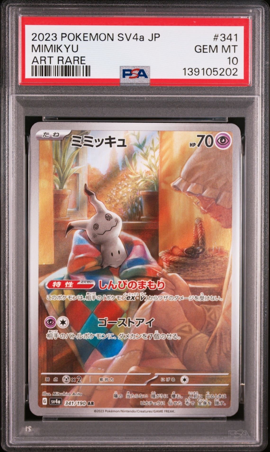 ミミッキュ AR [SV4a 341/190](ハイクラスパック「シャイニートレジャーex」)
