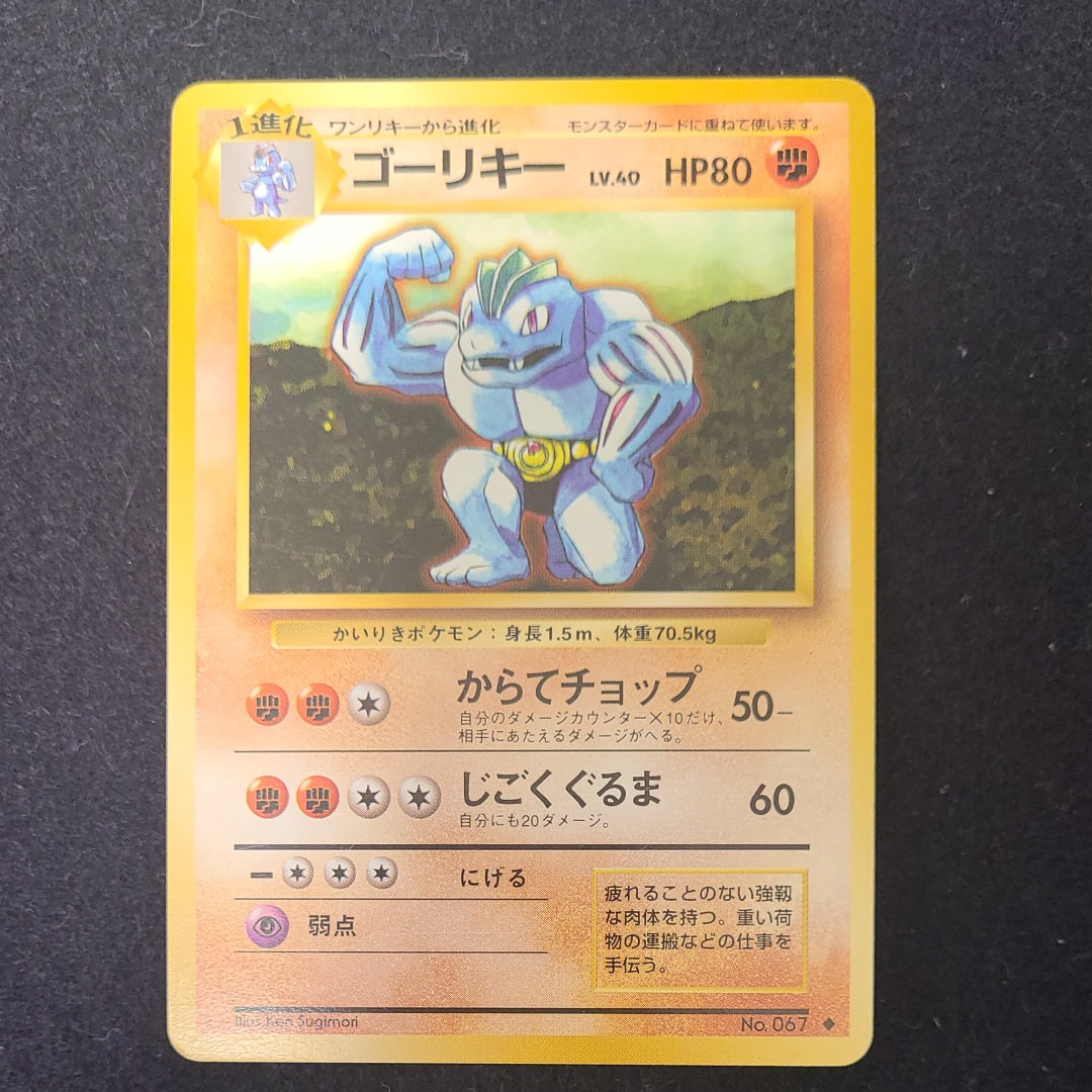 ゴーリキー ◆ : 旧裏 [PMCG1-2](拡張パック「ポケットモンスター カードゲーム」再販)