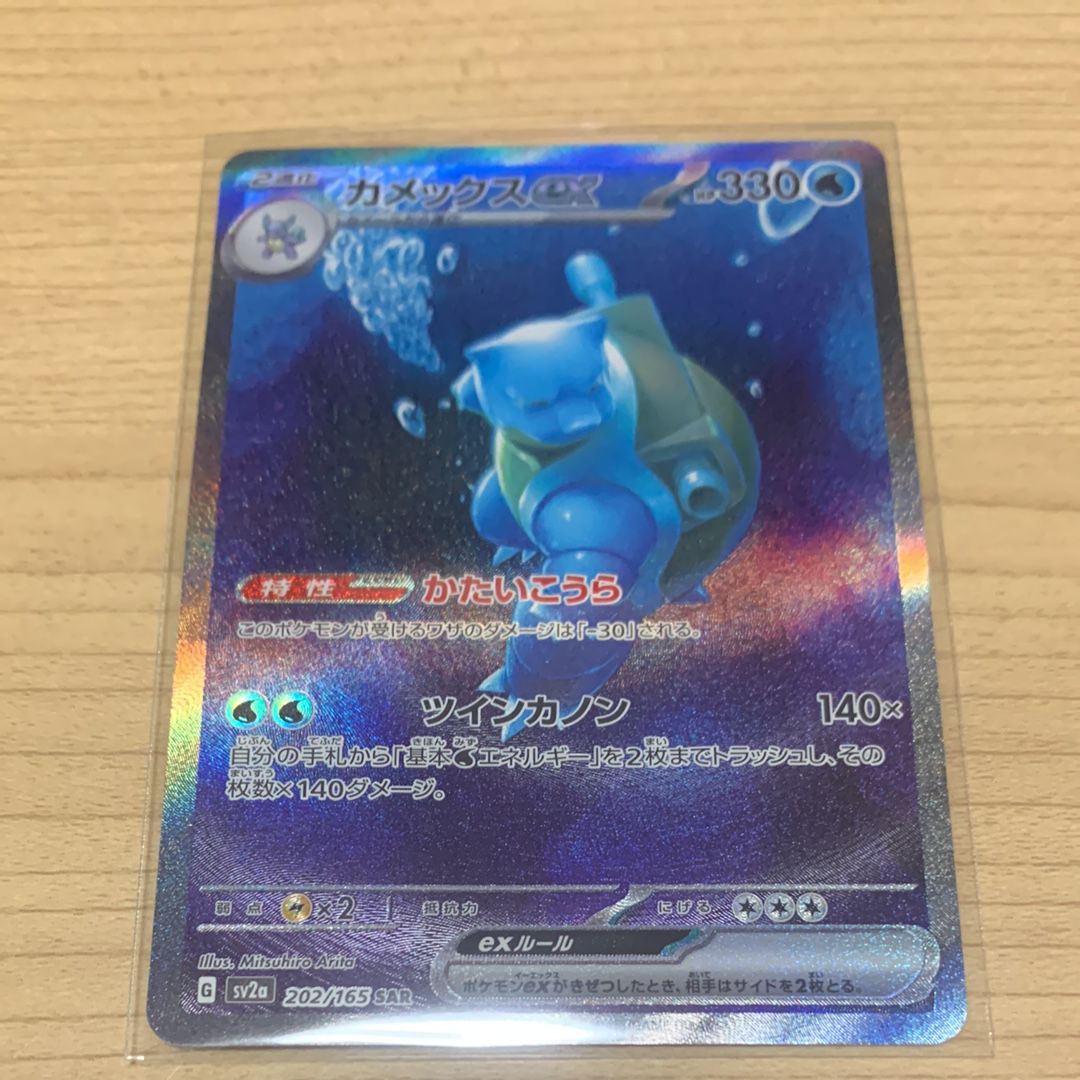 カメックスex SAR[SV2a 202/165](強化拡張パック「ポケモンカード151」)
