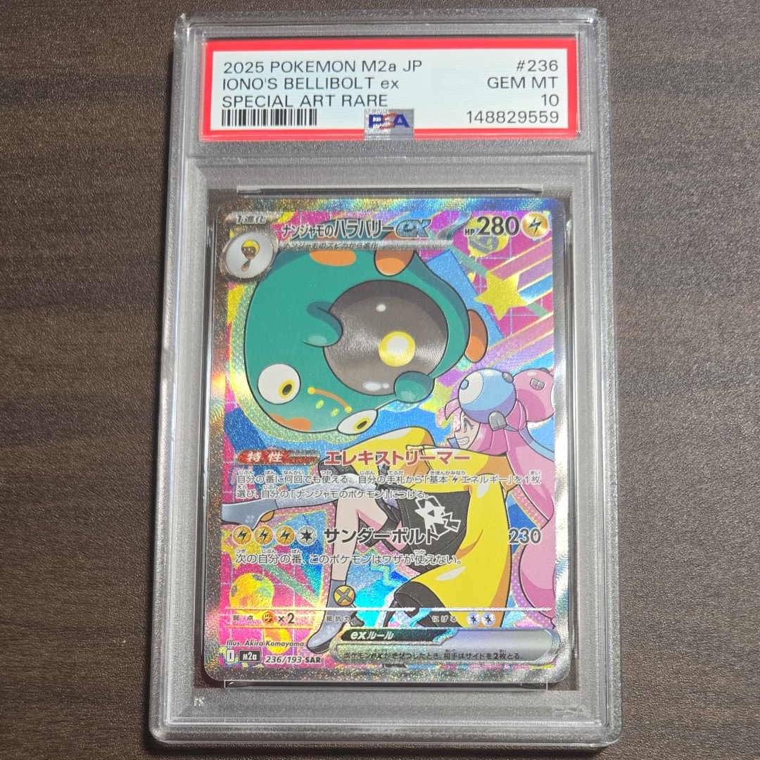 ナンジャモのハラバリーex SAR [M2a 236/193](ハイクラスパック「MEGAドリームex」)