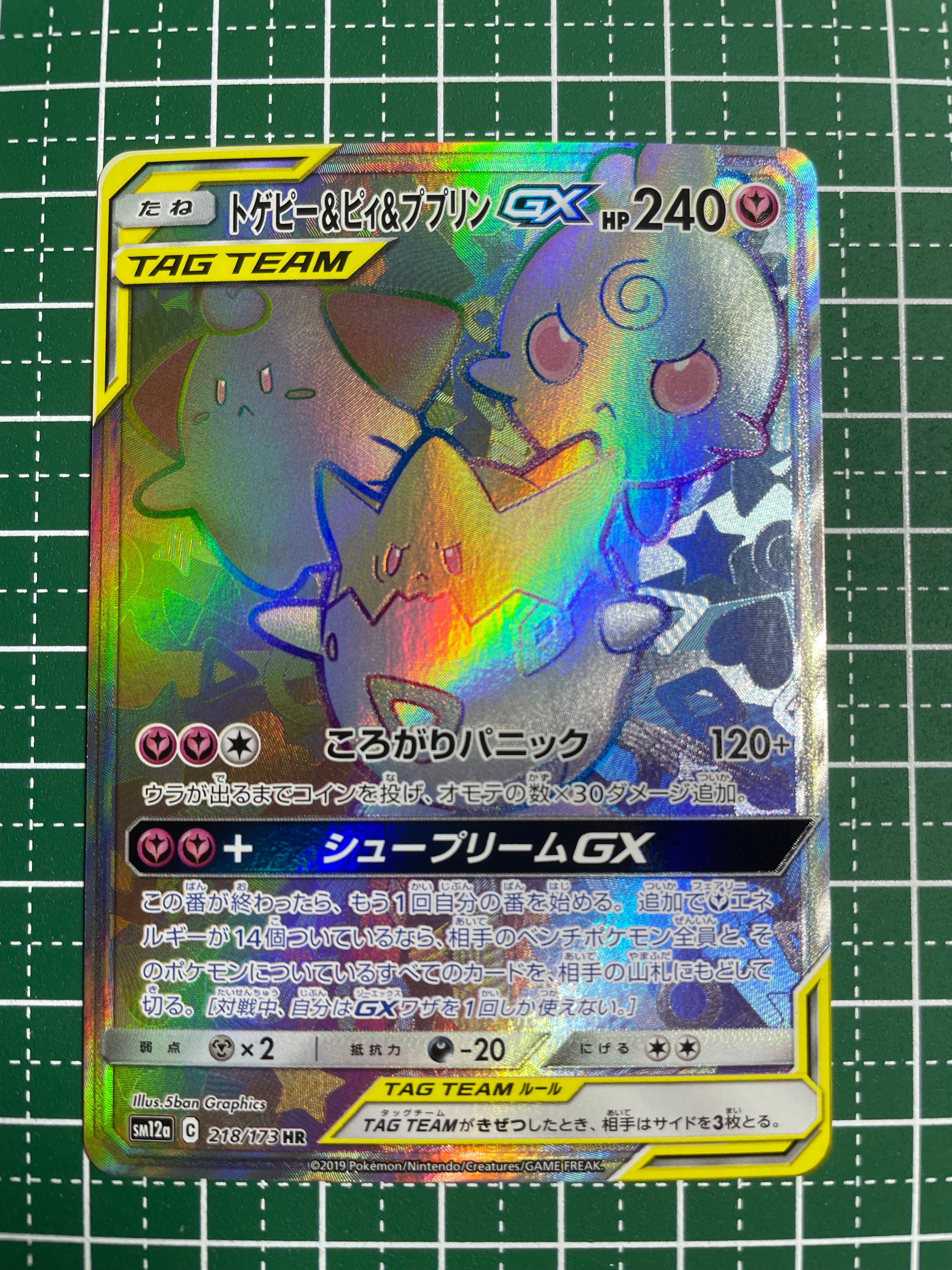 トゲピー&ピィ&ププリンGX HR[SM12a 218/173](ハイクラスパック「TAG TEAM GX タッグオールスターズ」)