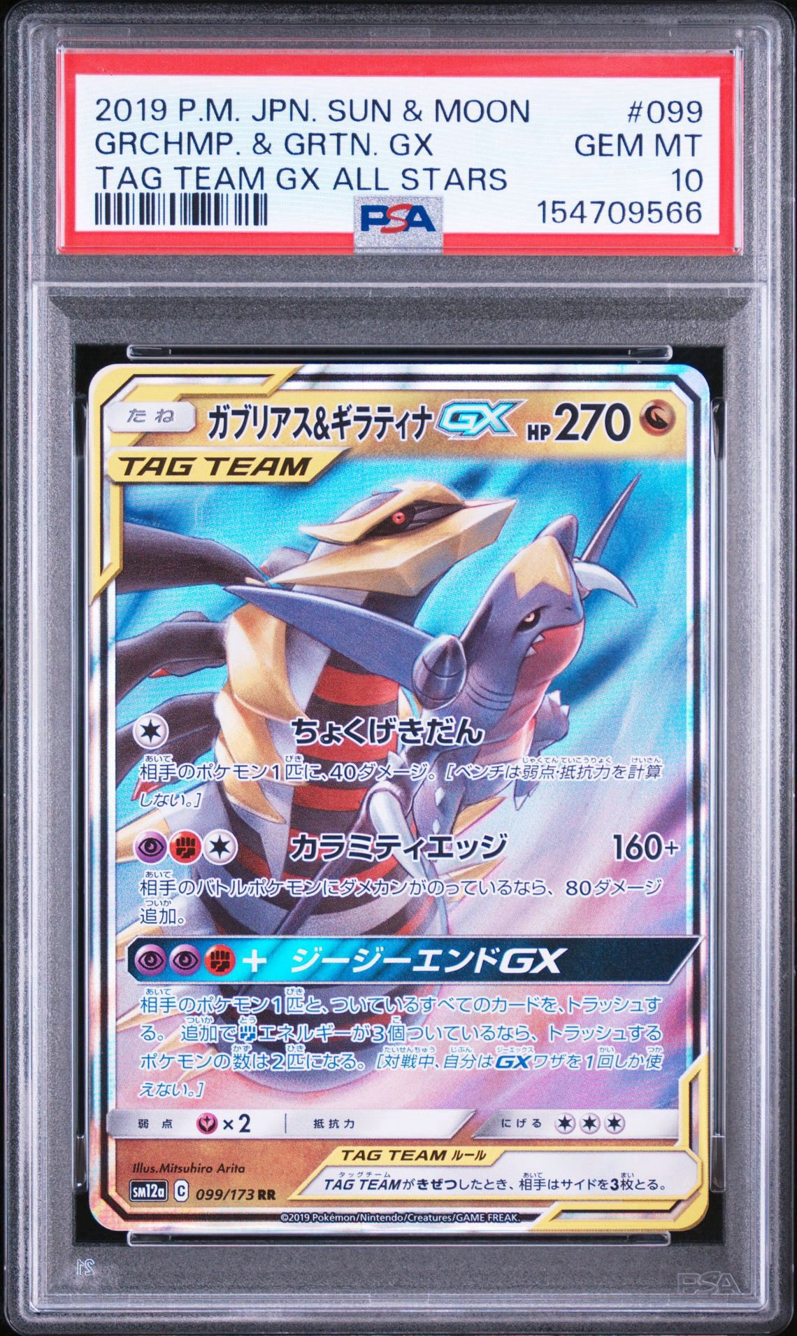 ガブリアス&ギラティナGX RR [SM12a 099/173](ハイクラスパック「TAG TEAM GX タッグオールスターズ」)