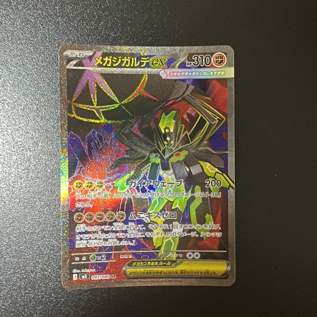メガジガルデex SR [M3 097/080](拡張パック「ムニキスゼロ」)通販