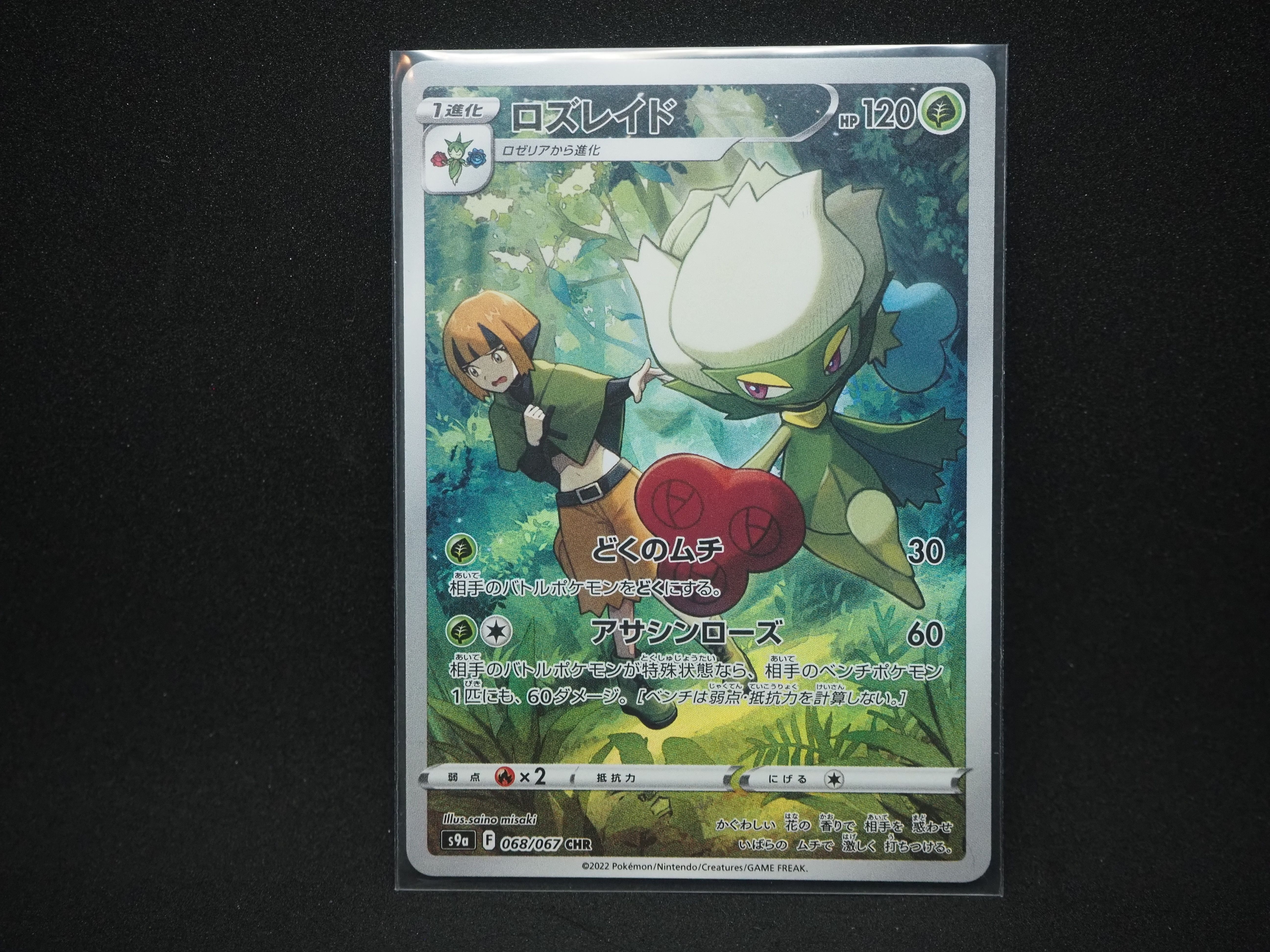 ロズレイド CHR[s9a 068/067](強化拡張パック「バトルリージョン」)