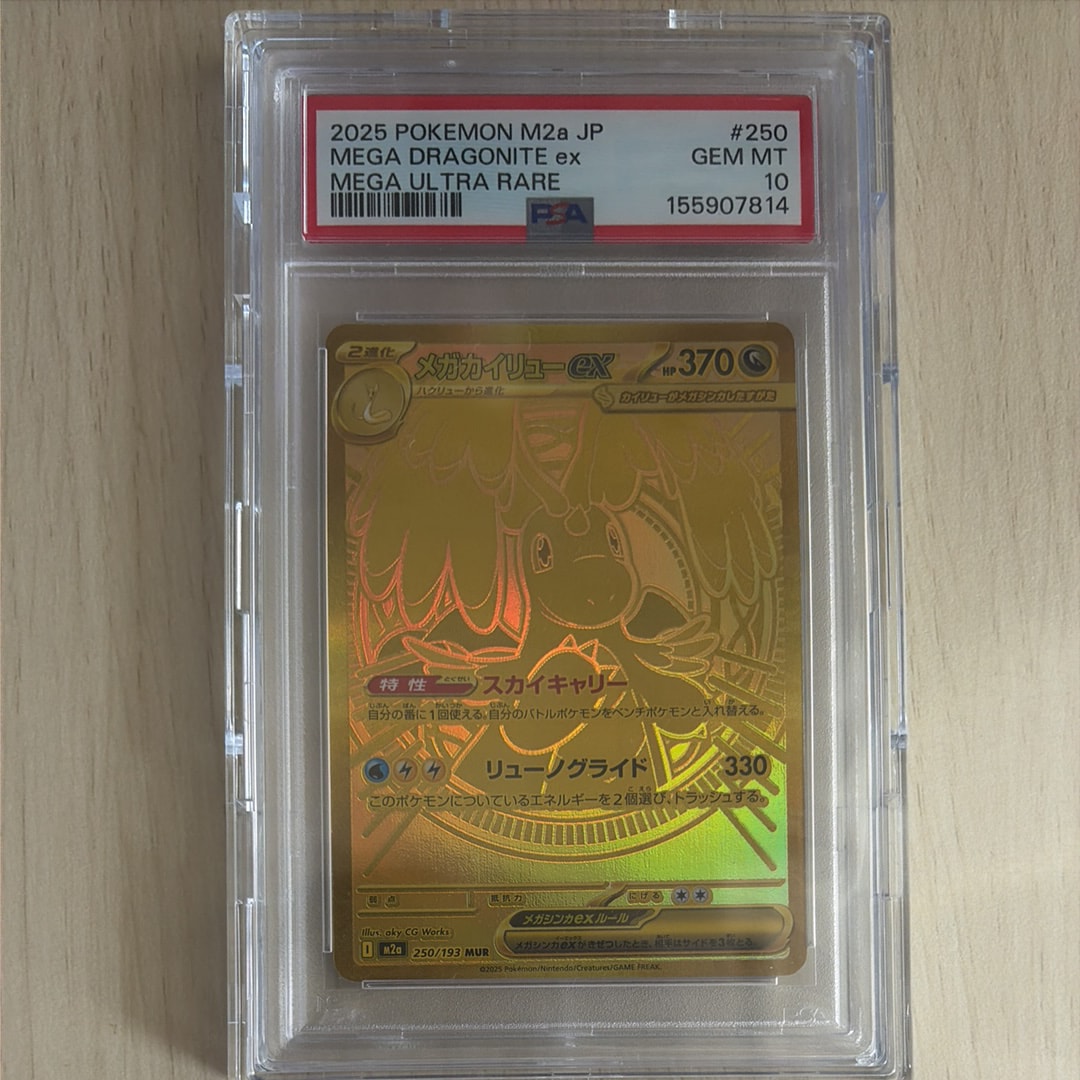 メガカイリューex MUR [M2a 250/193](ハイクラスパック「MEGAドリームex」)