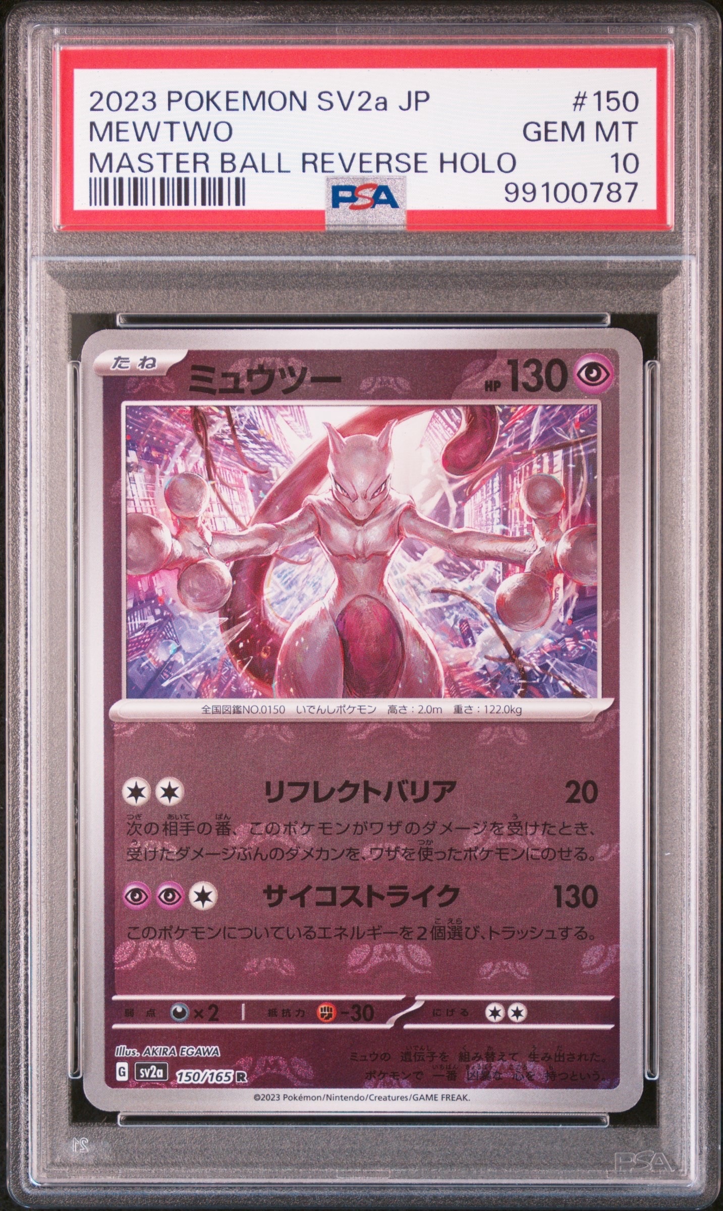 ミュウツー R: マスターボールミラー[SV2a 150/165](強化拡張パック「ポケモンカード151」)