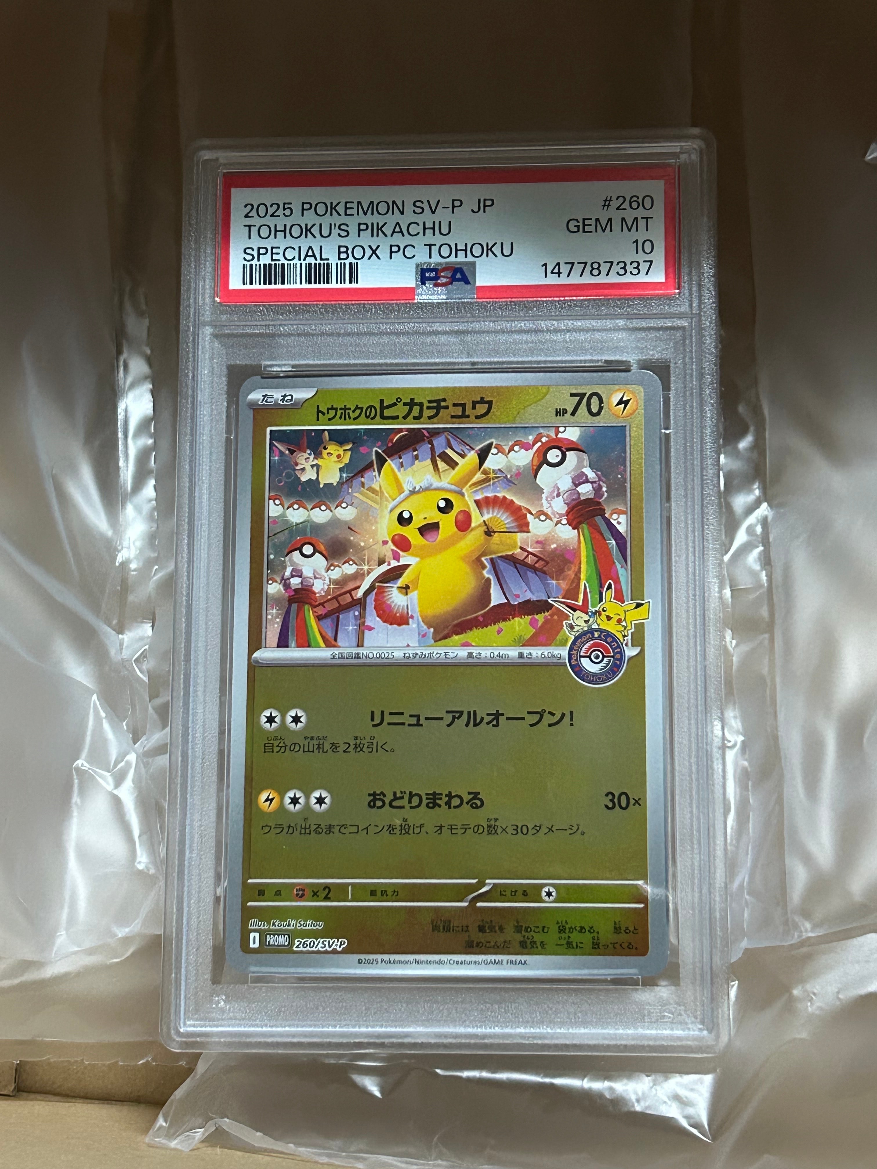 トウホクのピカチュウ P [SV-P 260](スペシャルBOX「ポケモンセンタートウホク」)