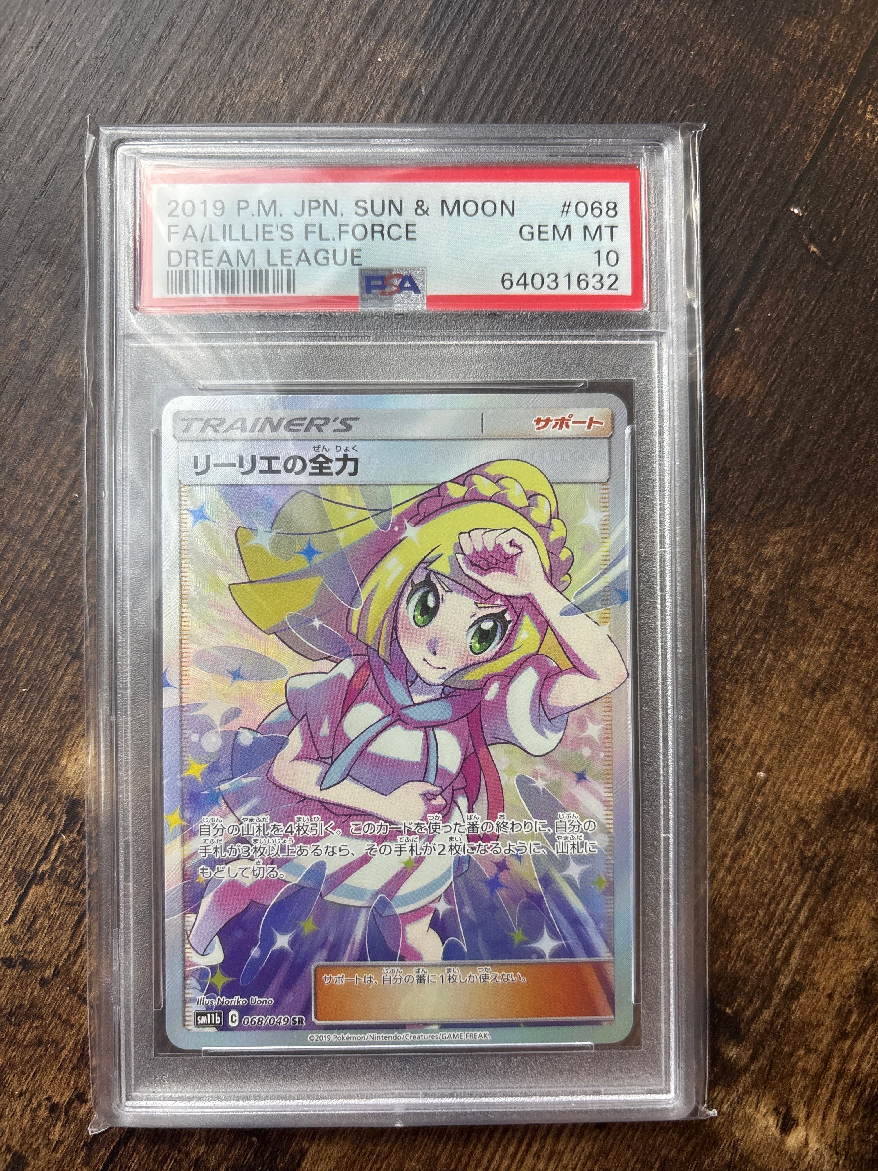 リーリエの全力 SR[SM11b 068/049](強化拡張パック「ドリームリーグ」)