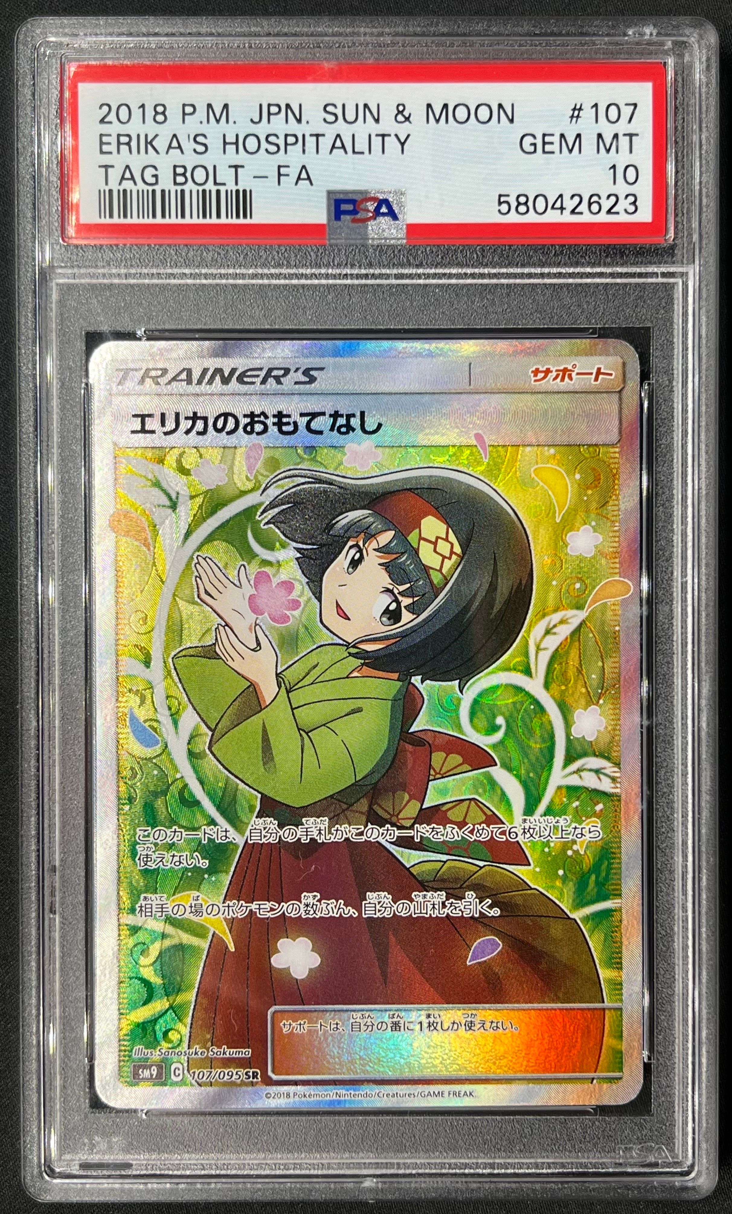 エリカのおもてなし SR[SM9 107/095](拡張パック「タッグボルト」)