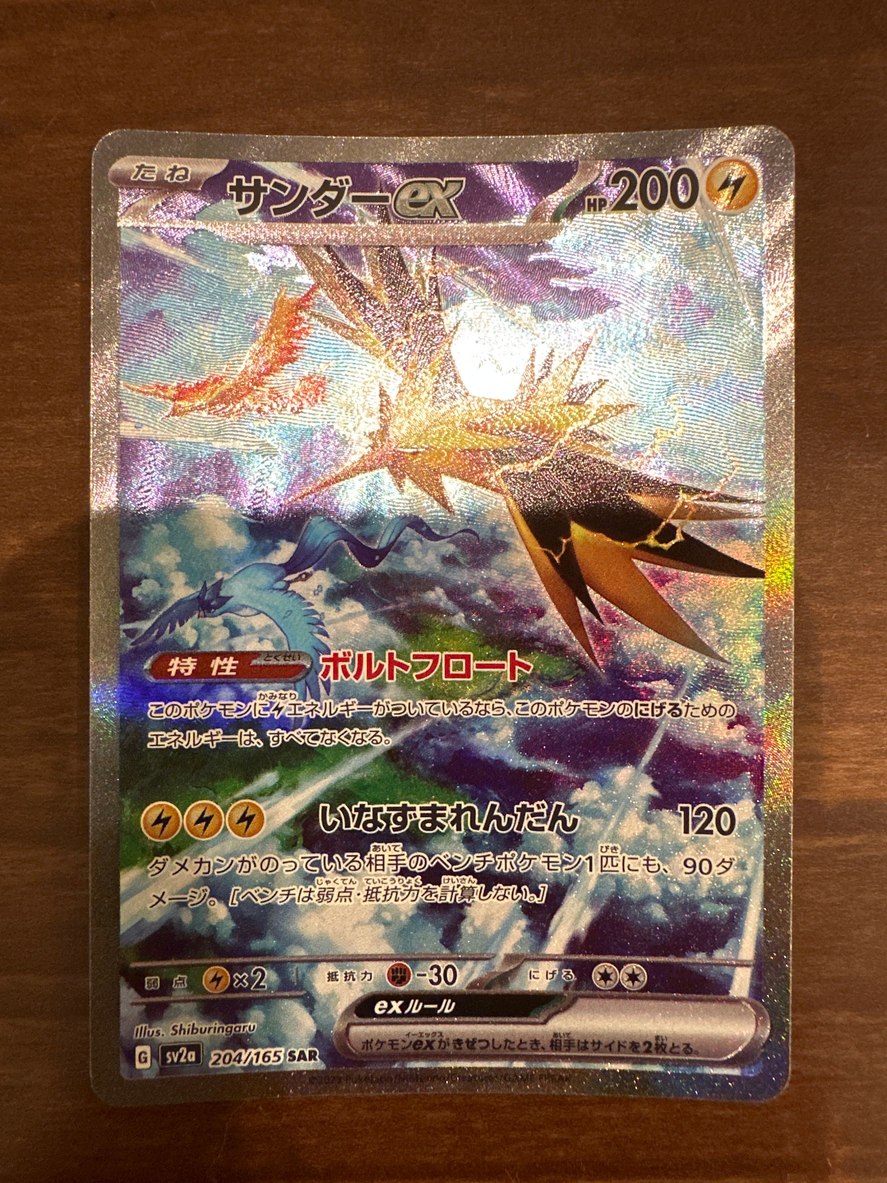 サンダーex SAR[SV2a 204/165](強化拡張パック「ポケモンカード151」)