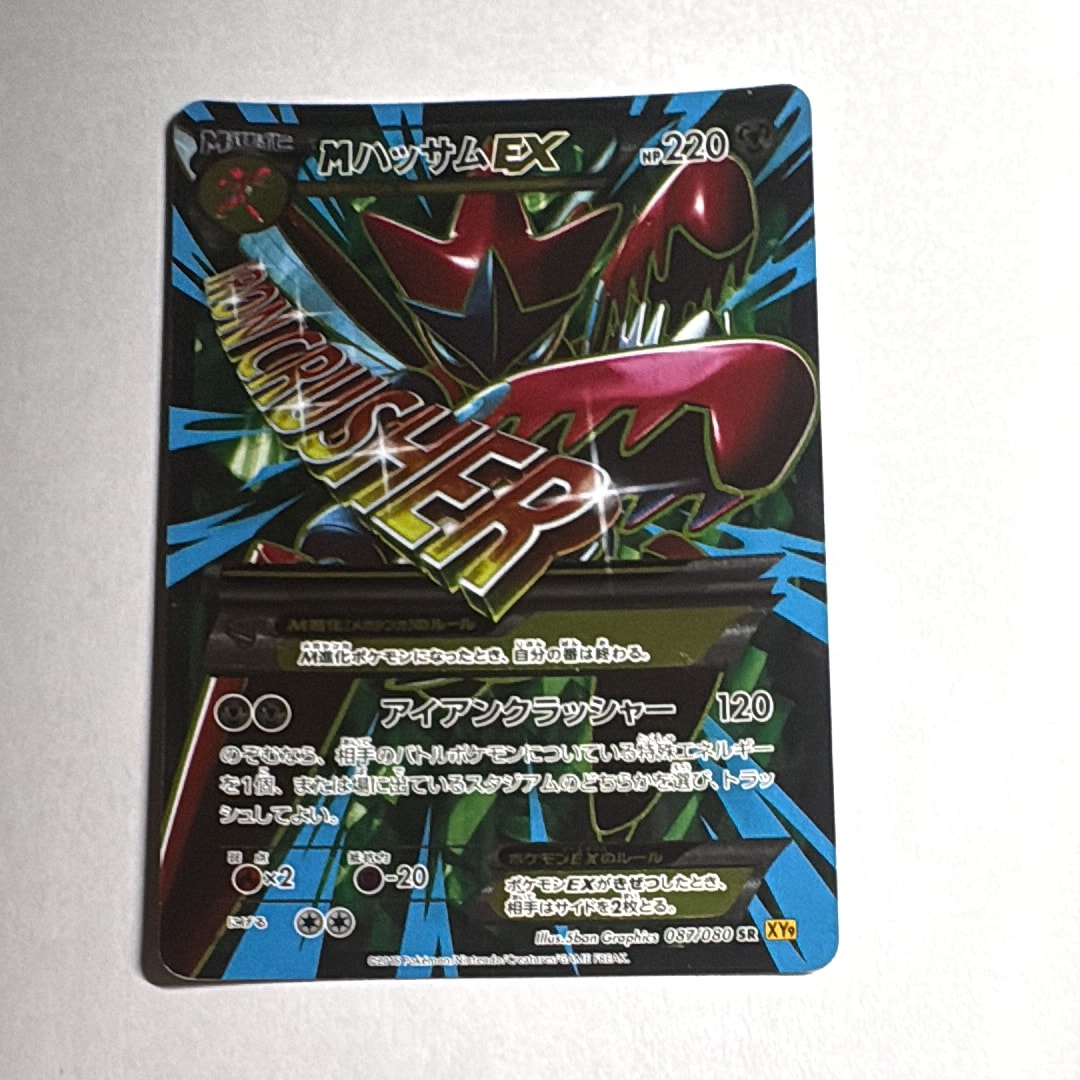 MハッサムEX SR [XY9 087/080](拡張パック「破天の怒り」)通販・買取