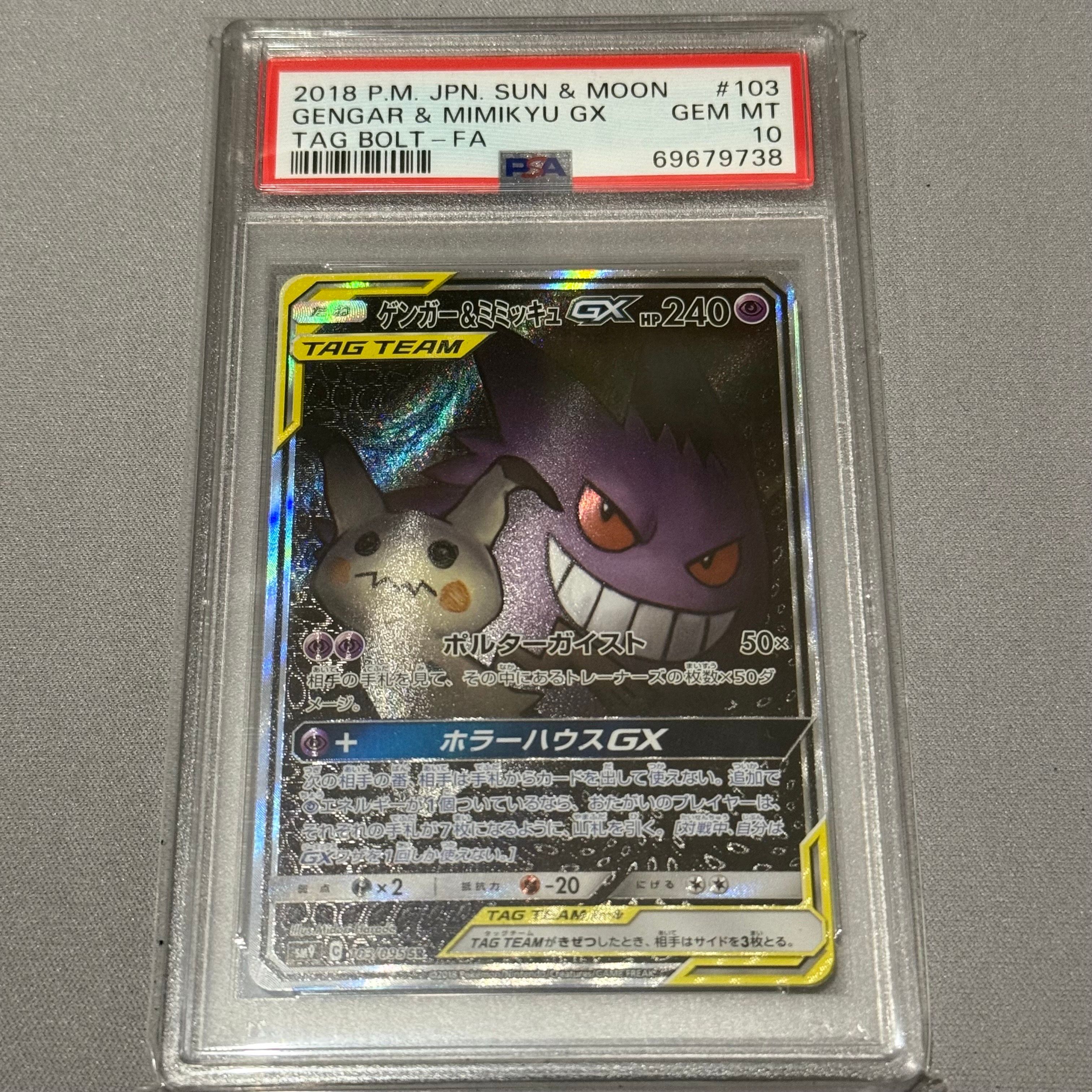 ゲンガー&ミミッキュGX SR: SA[SM9 103/095](拡張パック「タッグボルト」)