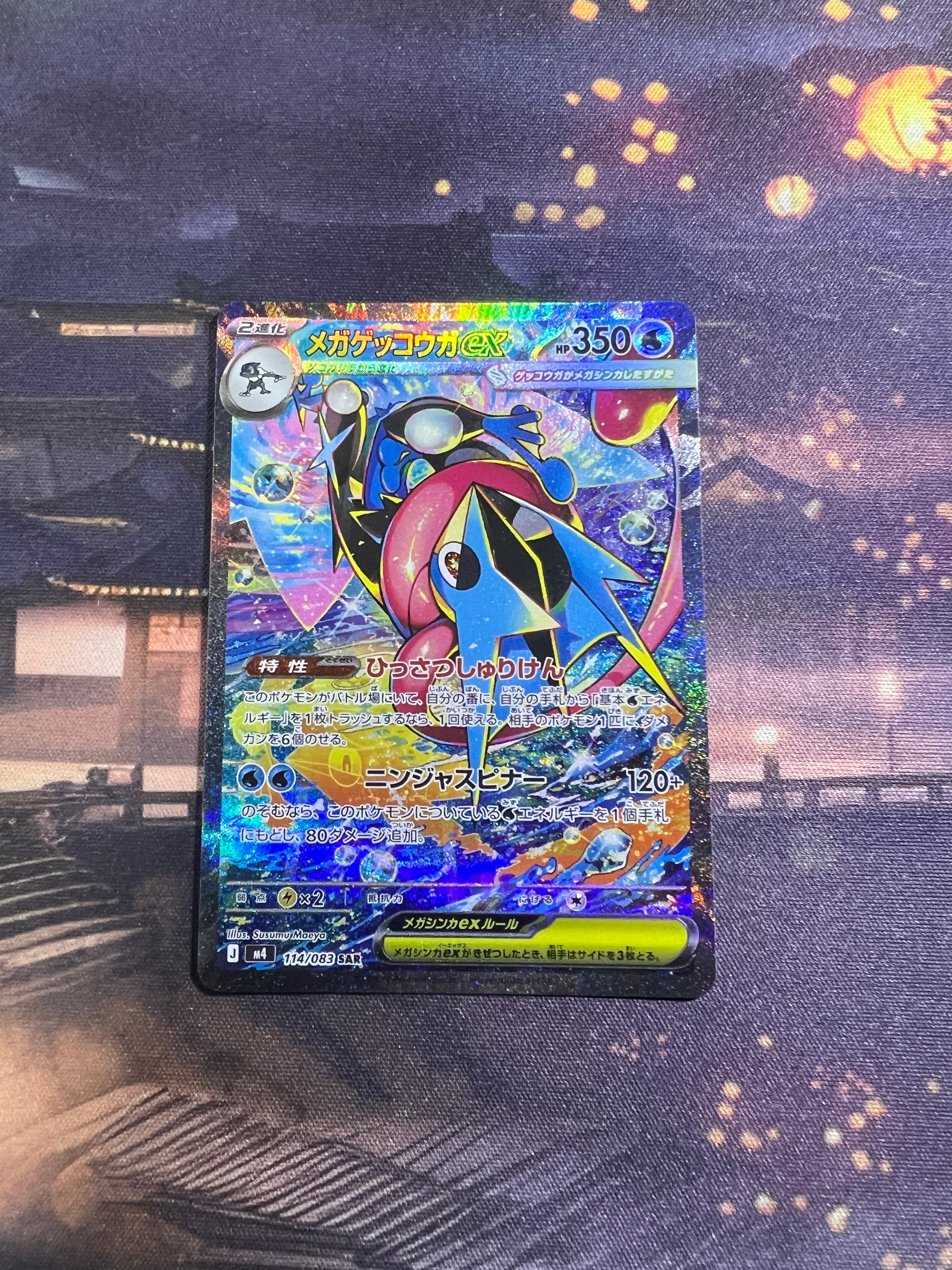 メガゲッコウガex SAR [M4 114/083](拡張パック「ニンジャスピナー」)