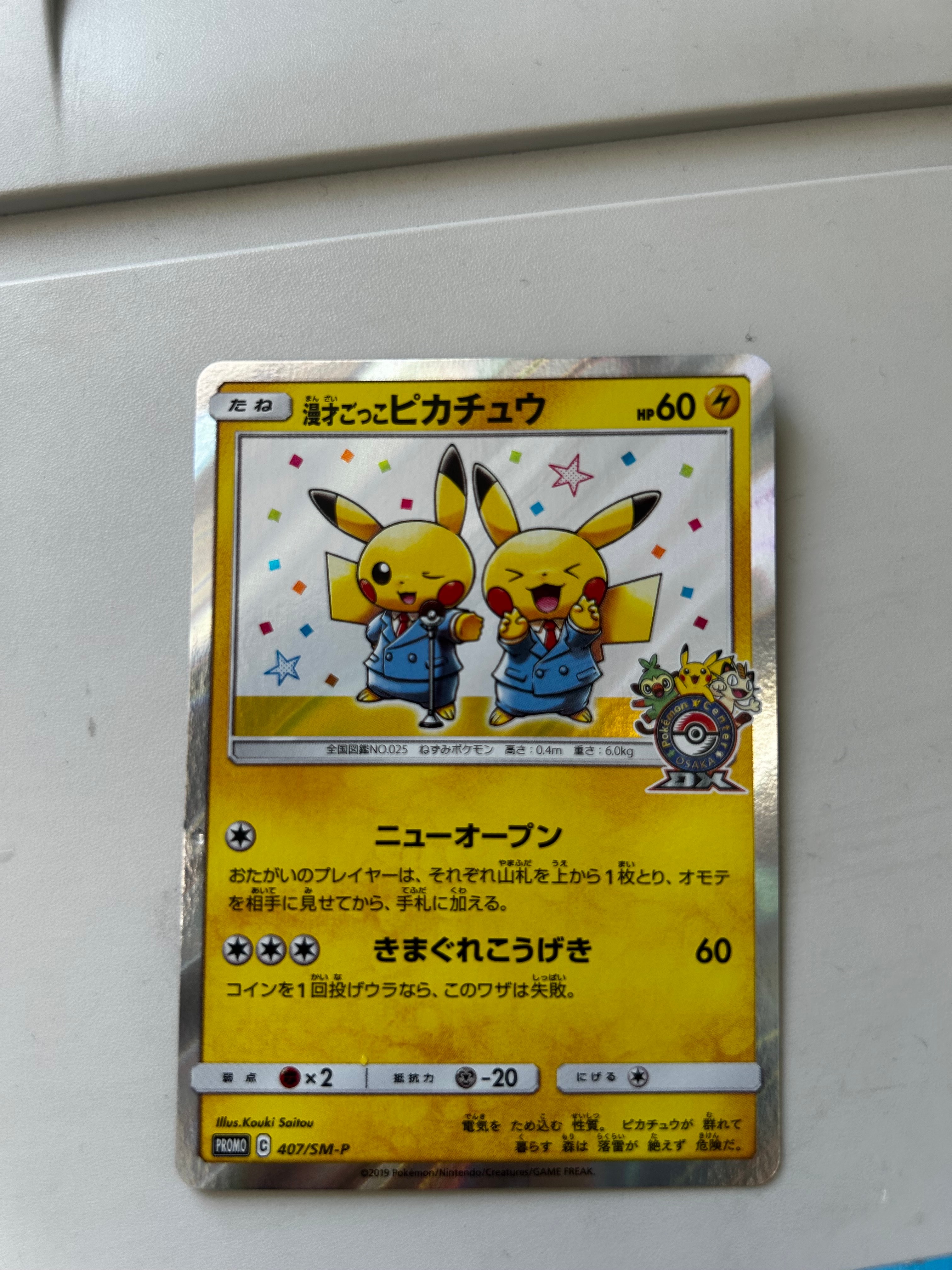 漫才ごっこピカチュウ: プロモ[SM-P 407](プロモーションカード「S-P」)