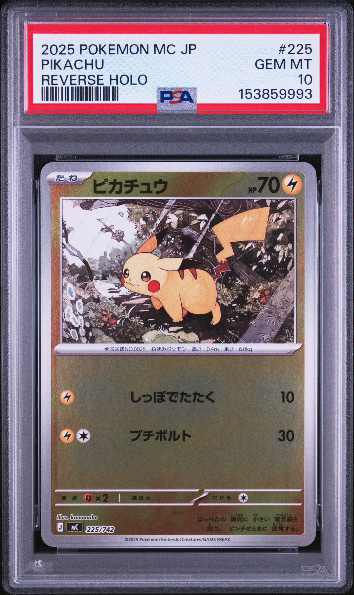 ピカチュウ :ミラー [MC 225/742](スタートデッキ100「バトル