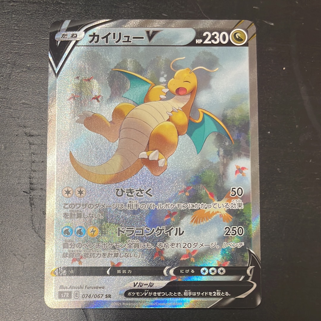 状態B】カイリューV SR: SA[S7R 074/067](拡張パック「蒼空ストリーム