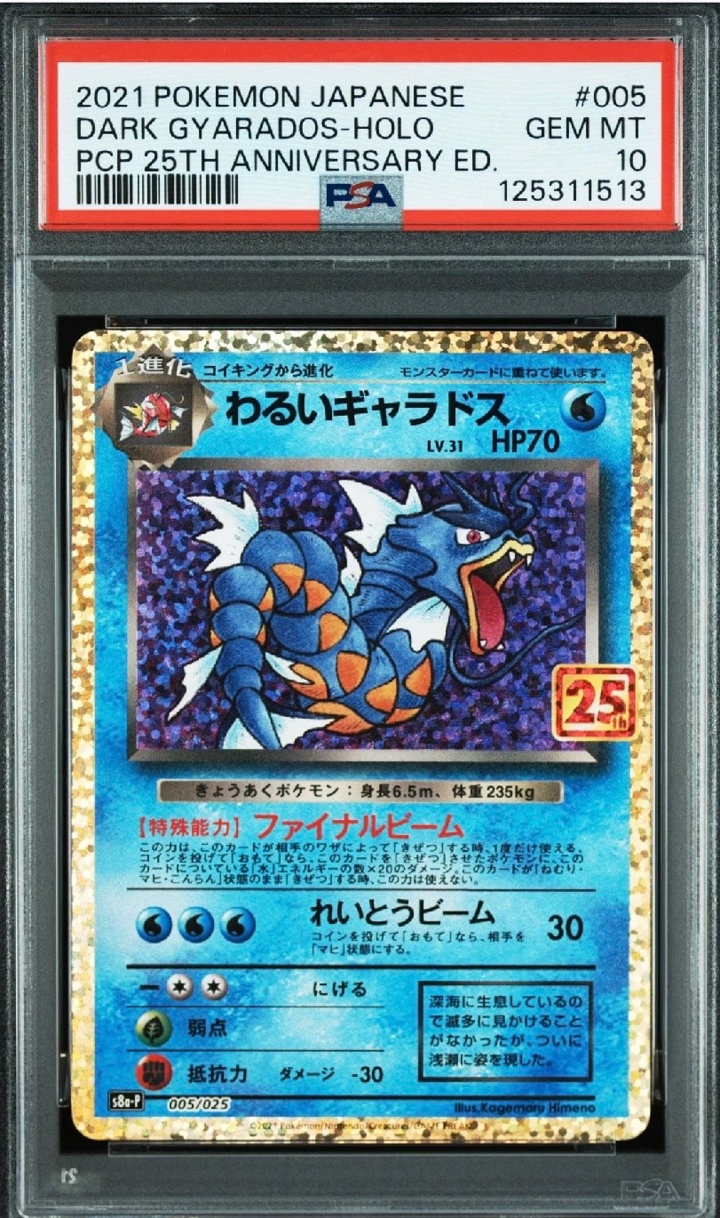 わるいギャラドス: プロモ[S8a-P 005/025](プロモカードパック 25th ANNIVERSARY edition)