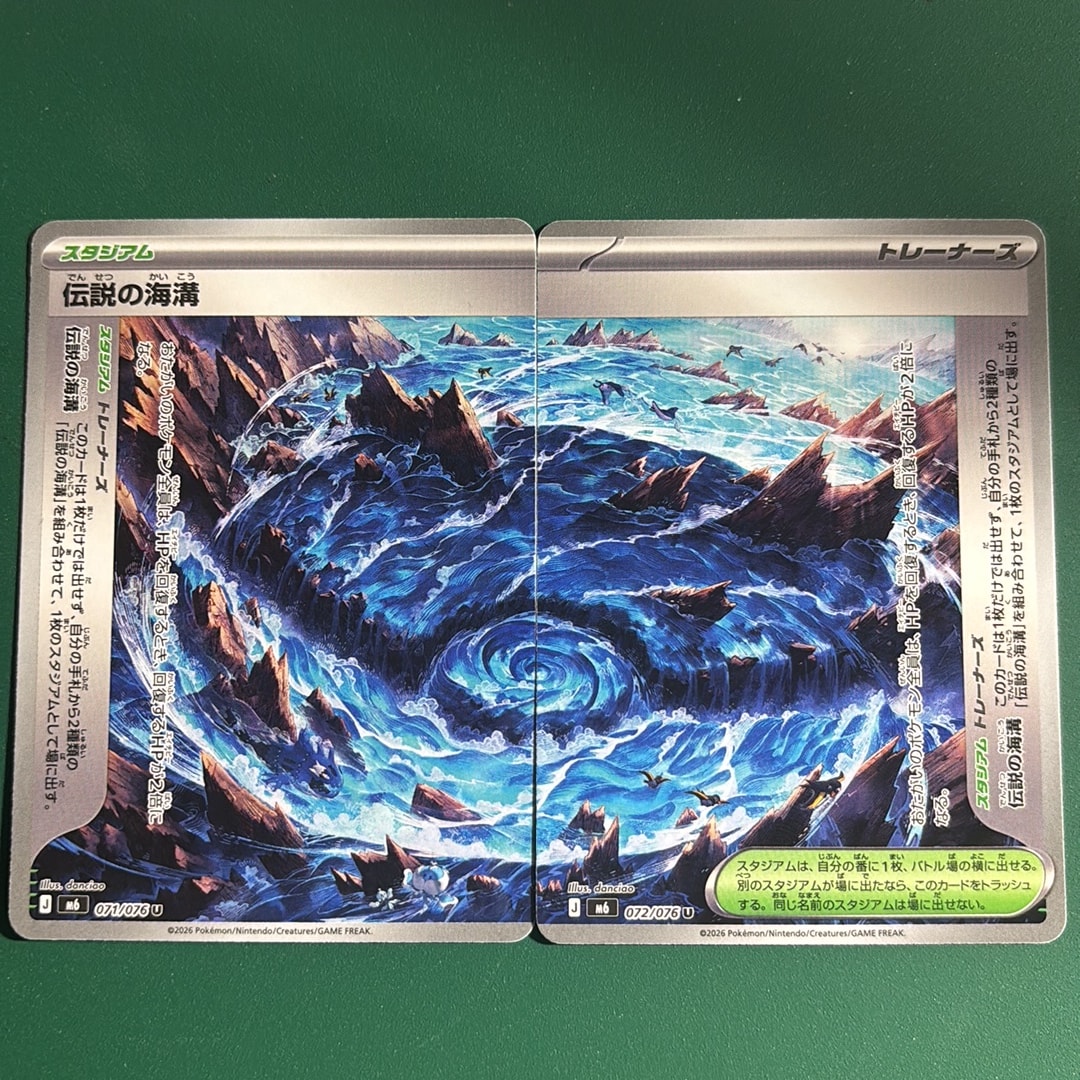 伝説の海溝 U 2枚セット [M6 071-072/076](拡張パック「ストームエメラルダ」)