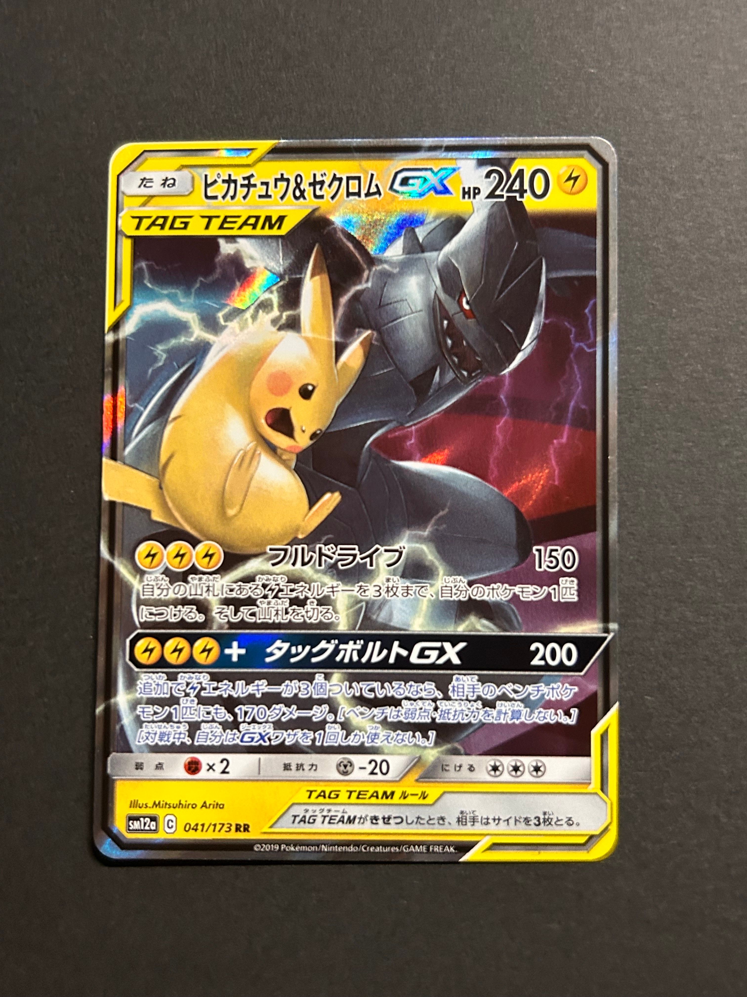 ピカチュウ&ゼクロムGX RR [SM12a 041/173](ハイクラスパック「TAG TEAM GX タッグオールスターズ」)