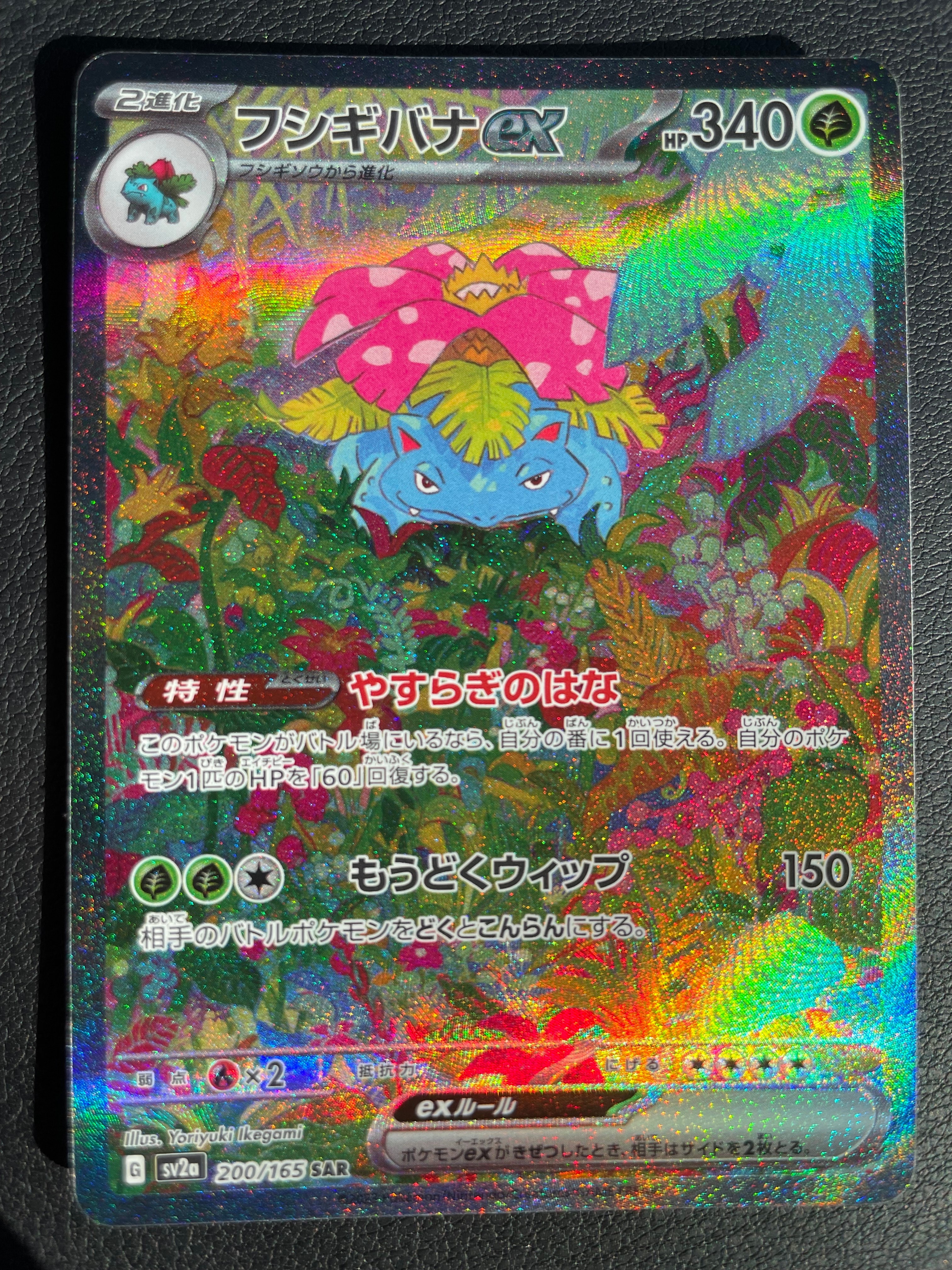 フシギバナex SAR[SV2a 200/165](強化拡張パック「ポケモンカード151」)