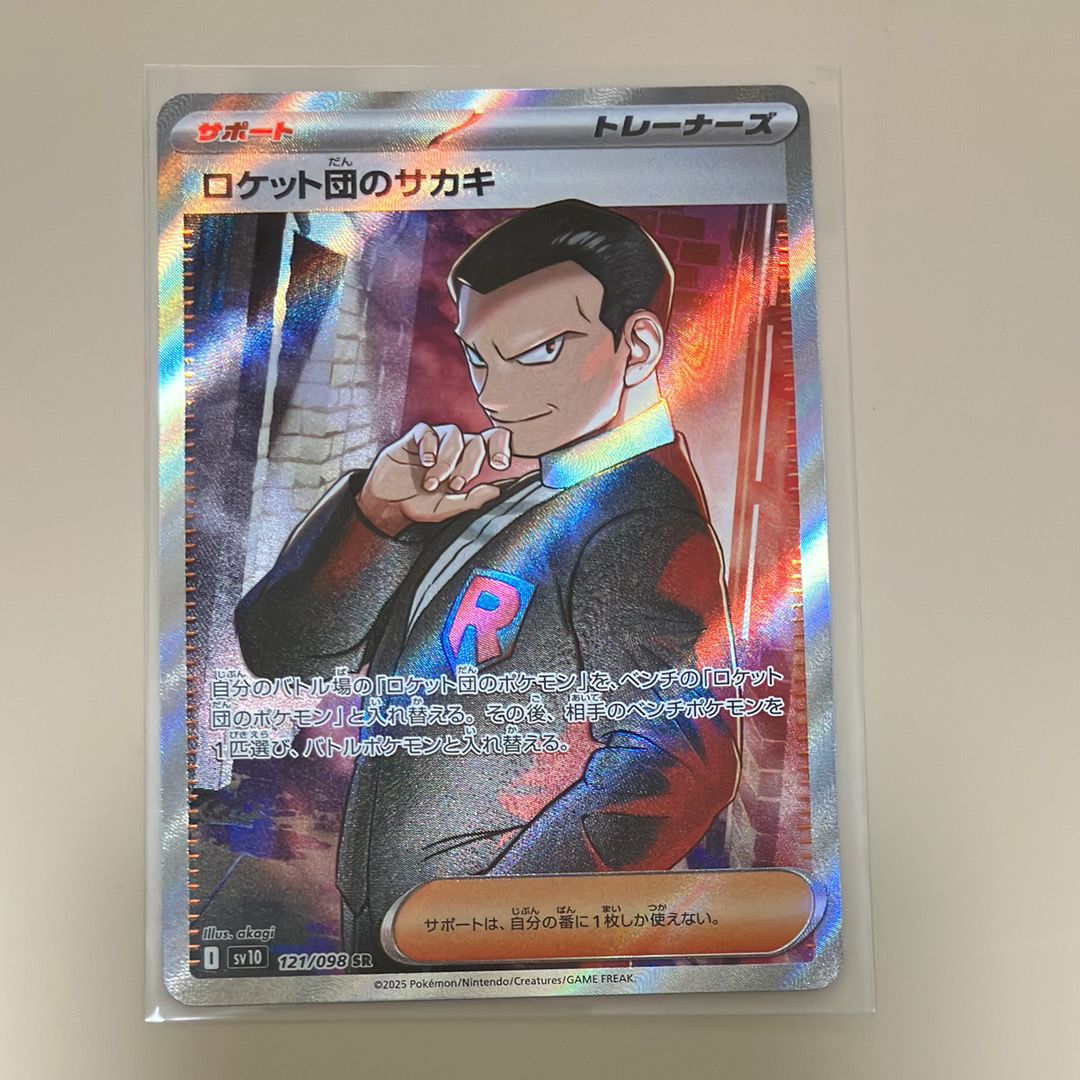 ロケット団のサカキ SR [SV10 121/098](拡張パック「ロケット団の栄光」)