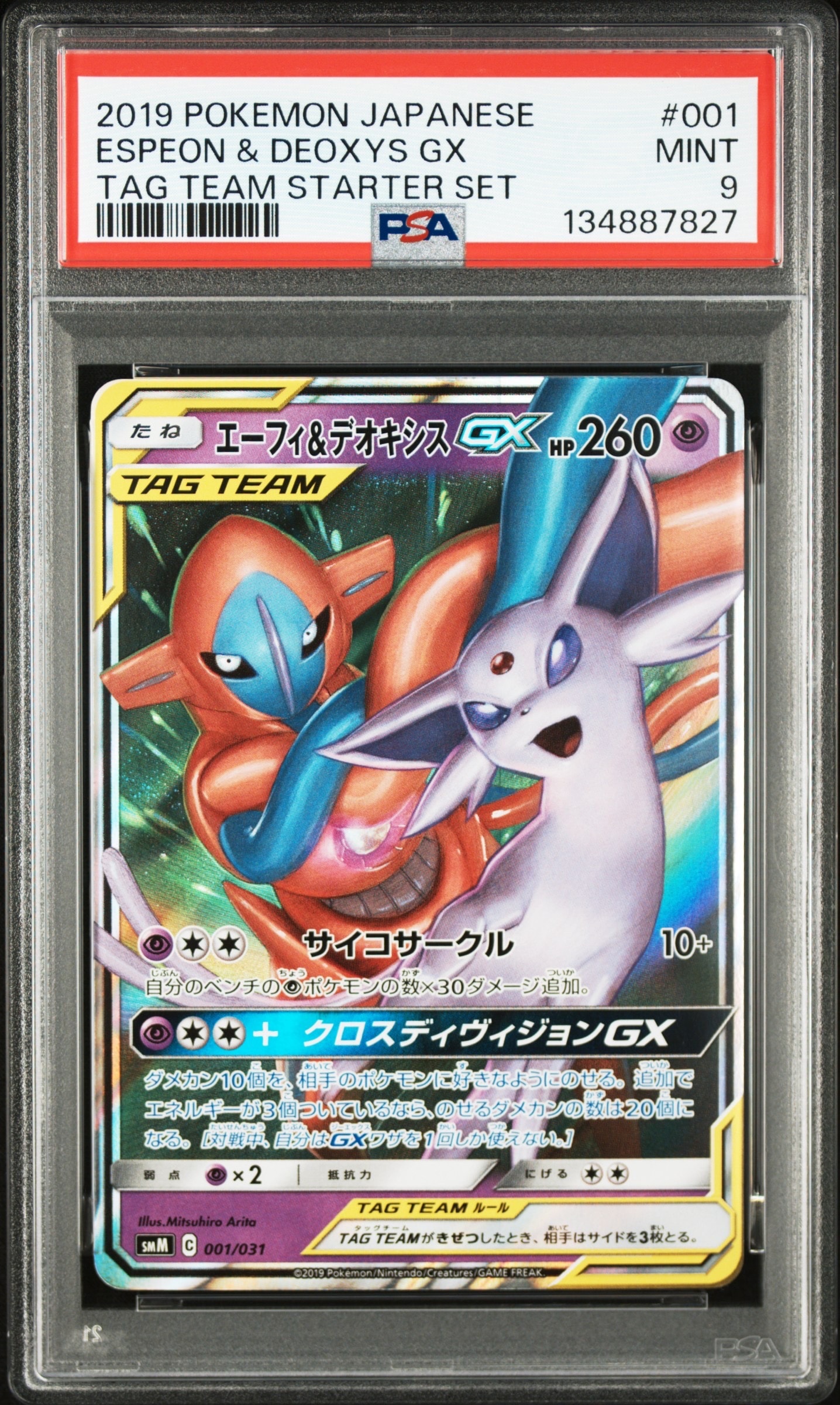 【美品PSA10】エーフィ＆デオキシススターターセットTAG TEAM GX エーフィ＆デオキシスGX スターターセットTAG TEAM GX PSA10 【公式通販】
