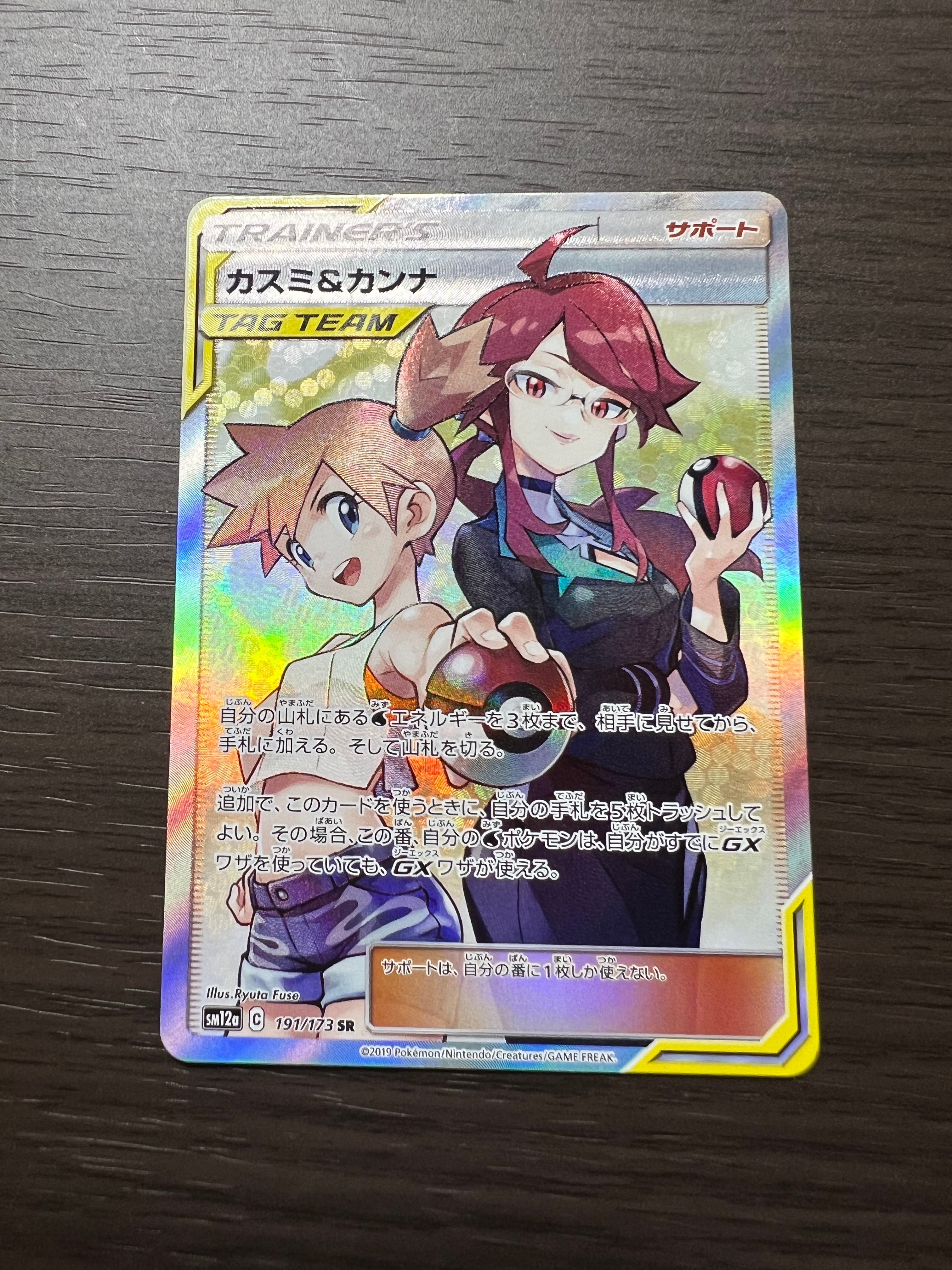 カスミ&カンナ SR[SM12a 191/173](ハイクラスパック「TAG TEAM GX タッグオールスターズ」)