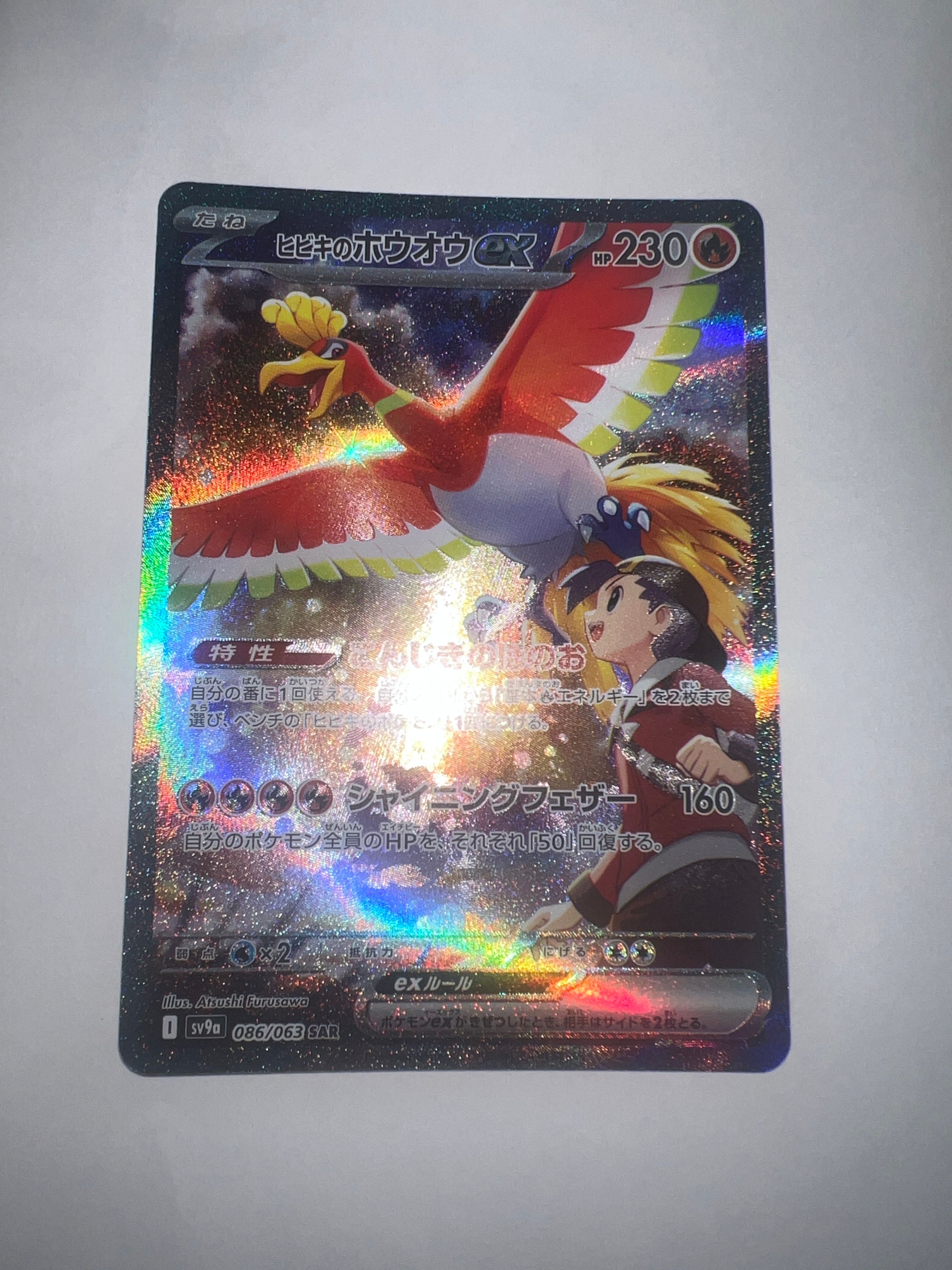ヒビキのホウオウex SAR [SV9a 086/063](強化拡張パック「熱風のアリーナ」)