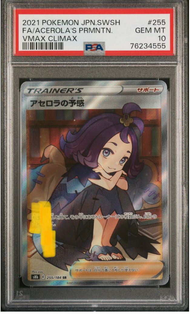 アセロラの予感 SR[S8b 255/184](ハイクラスパック「VMAXクライマックス」)