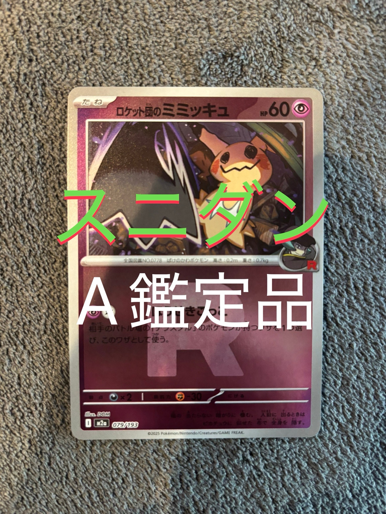 PSA10】ロケット団のミミッキュ :ロケット団マークミラー [M2a 079/193