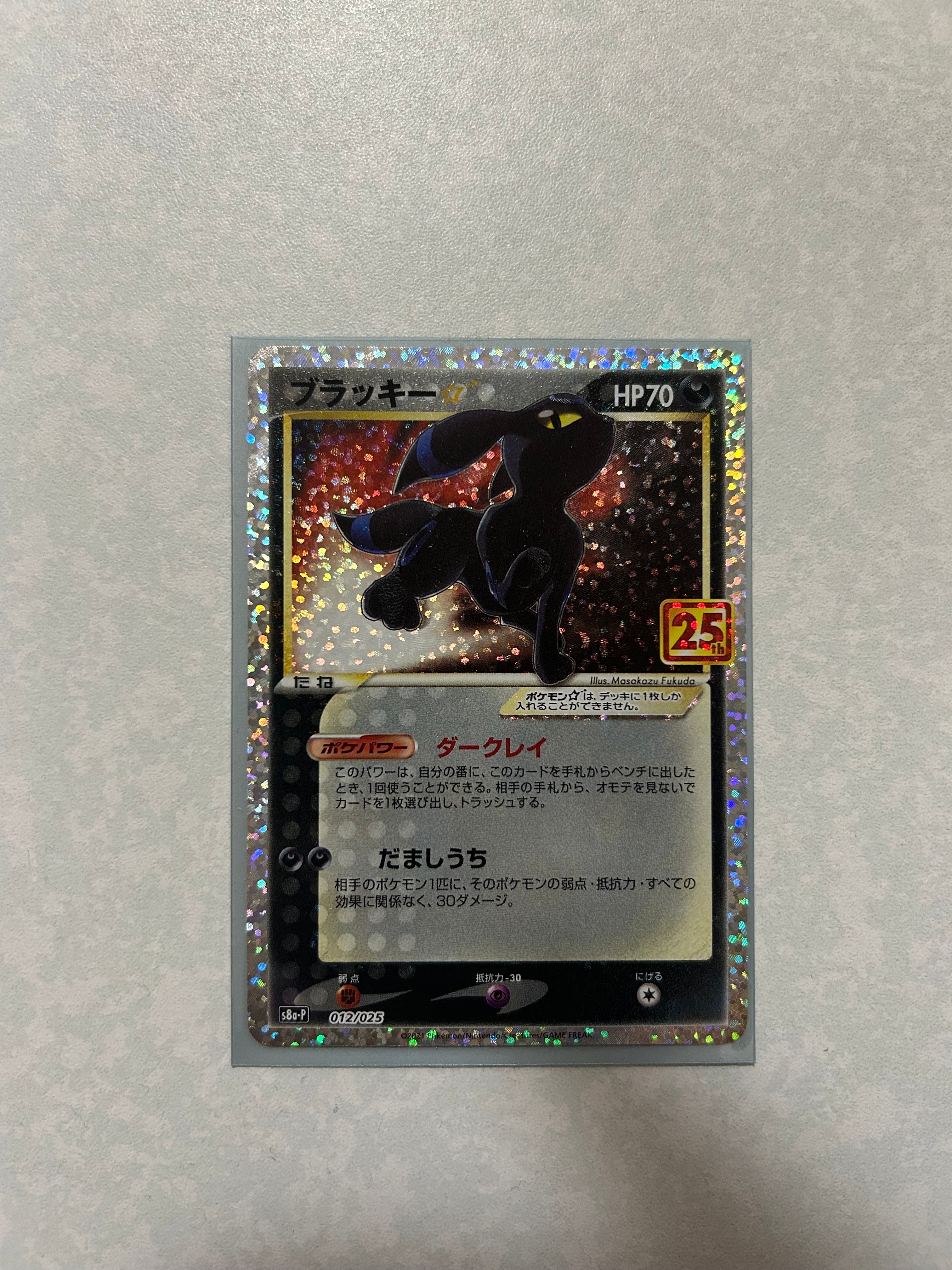 ブラッキー☆: プロモ[S8a-P 012/025](プロモカードパック 25th ANNIVERSARY edition)
