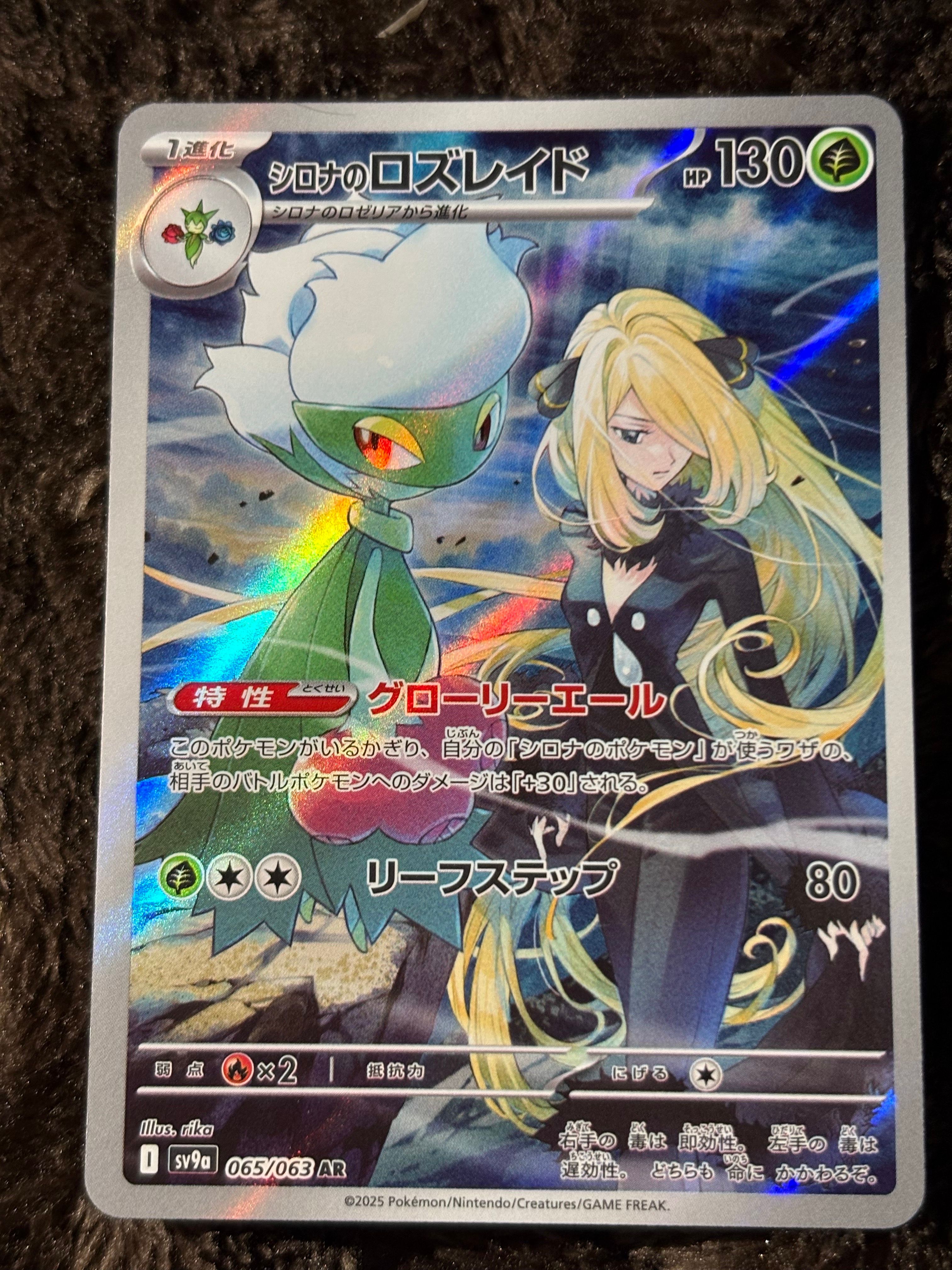 シロナのロズレイド AR [SV9a 065/063](強化拡張パック「熱風のアリーナ」)