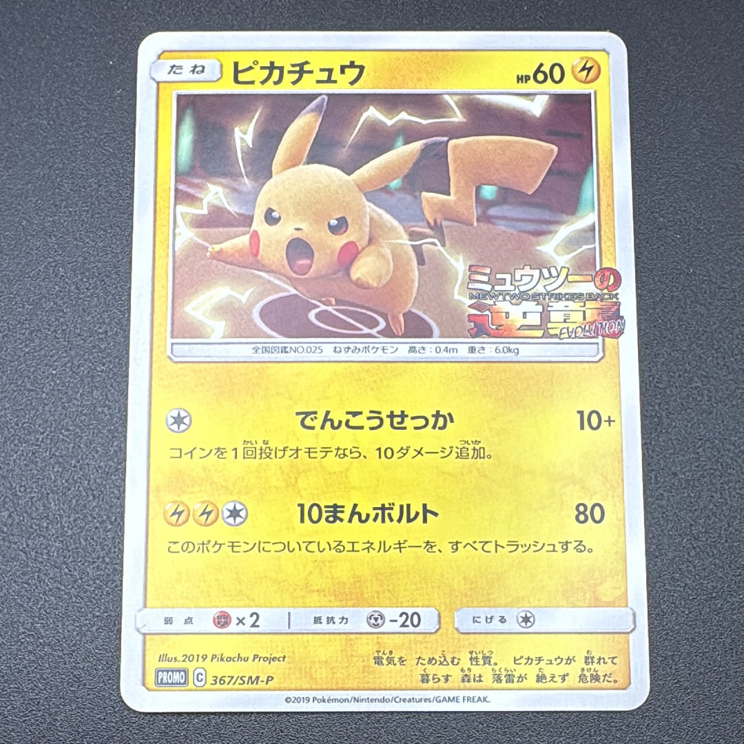 ピカチュウ P [SM-P 367](プロモーションカード「スペシャルジャンボカードパック ミュウツー&ミュウGX」)