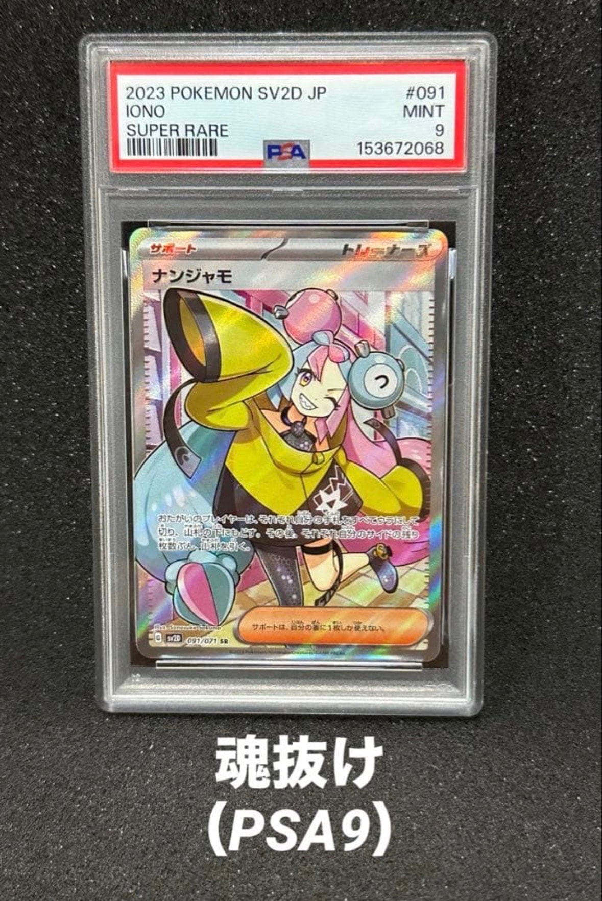 ナンジャモ SR[SV2D 091/071](拡張パック「クレイバースト」)の新品