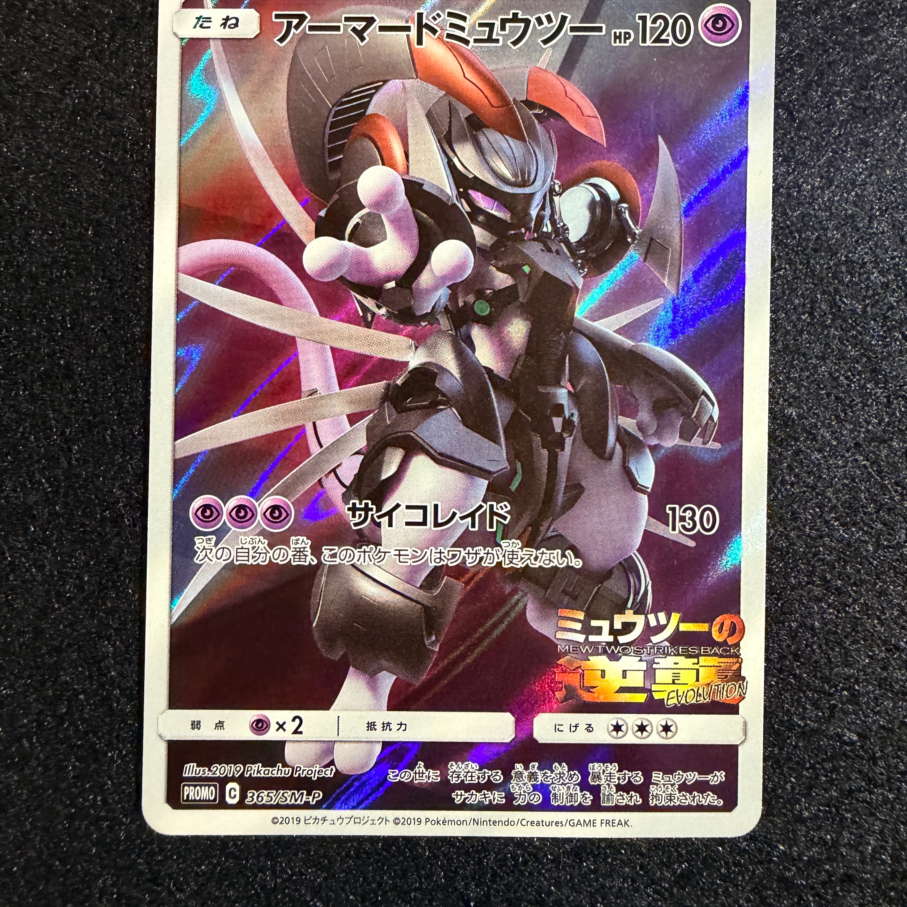 アーマードミュウツー: プロモ (開封済) [SM-P 365](プロモーション