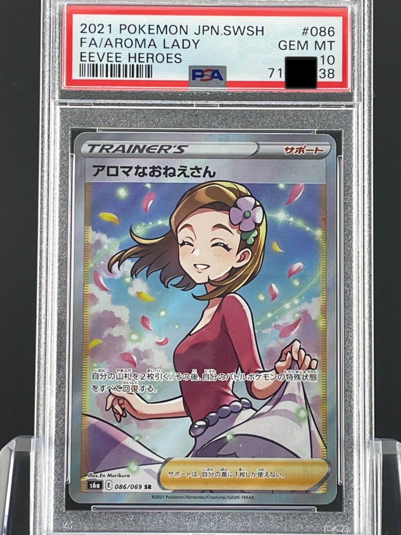 アロマなおねえさん SR [S6a 086/069](強化拡張パック『イーブイヒーローズ』)