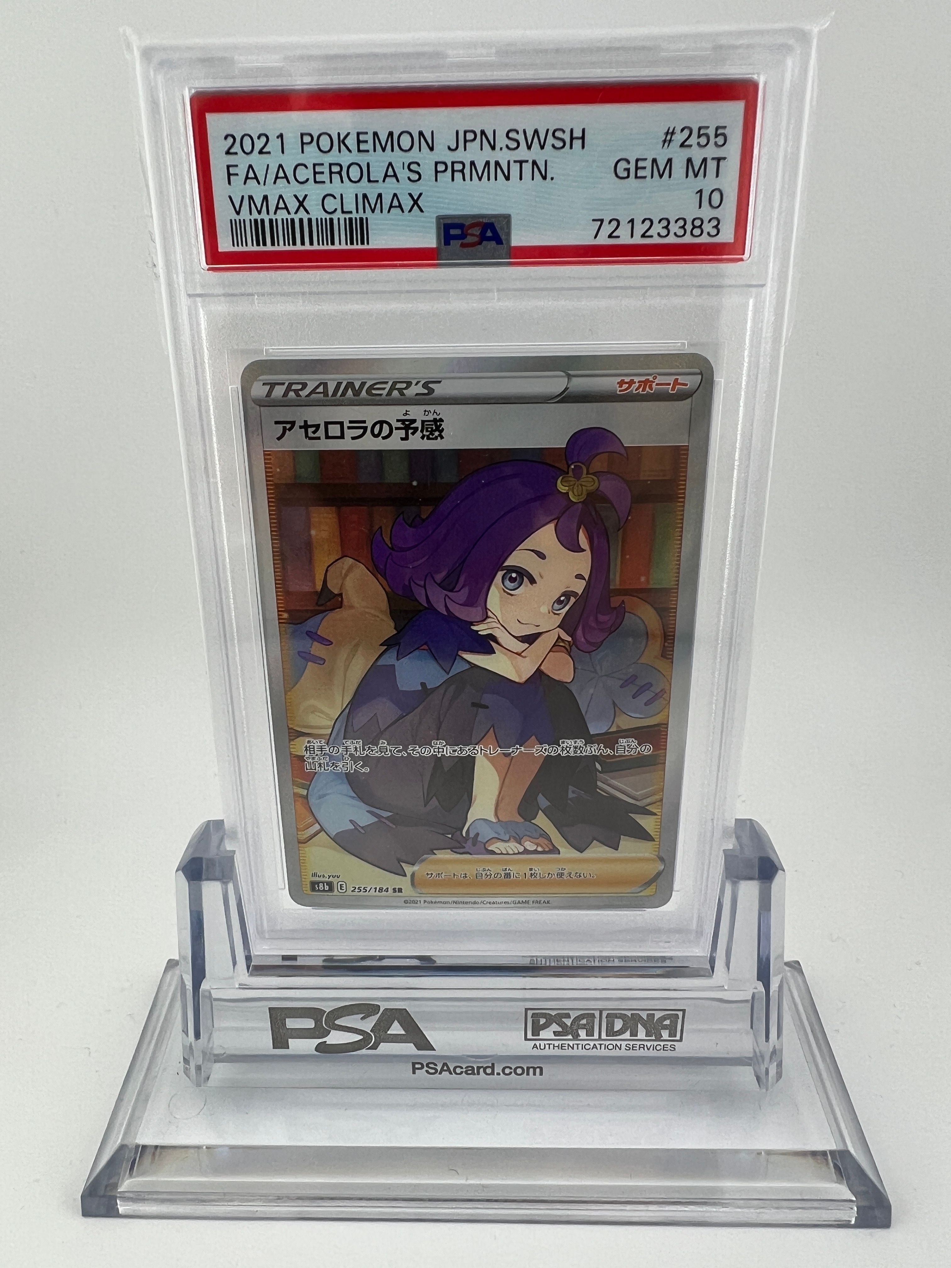 アセロラの予感 SR[S8b 255/184](ハイクラスパック「VMAXクライマックス」)