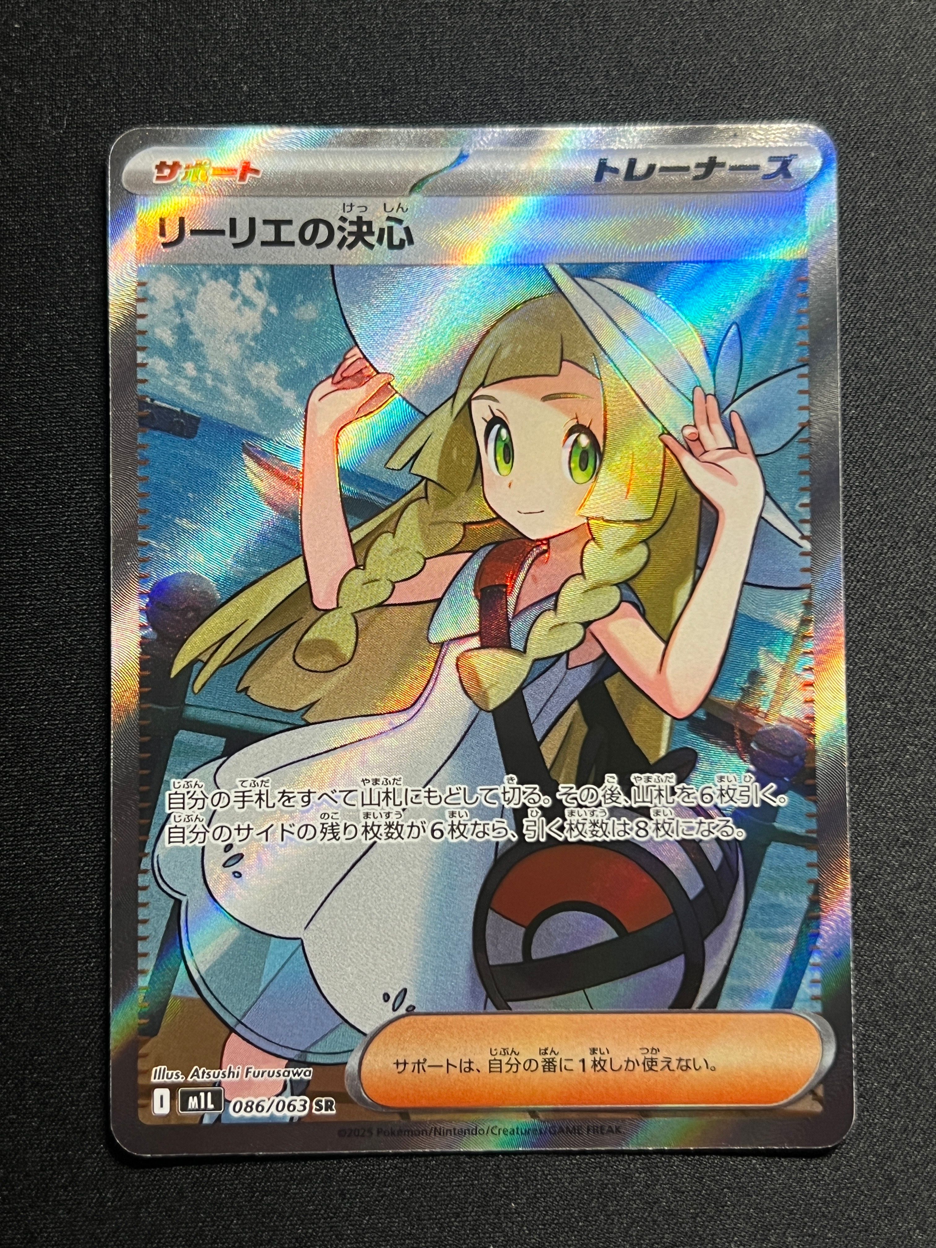 リーリエの決心 SR [M1L 086/063](拡張パック「メガブレイブ」)