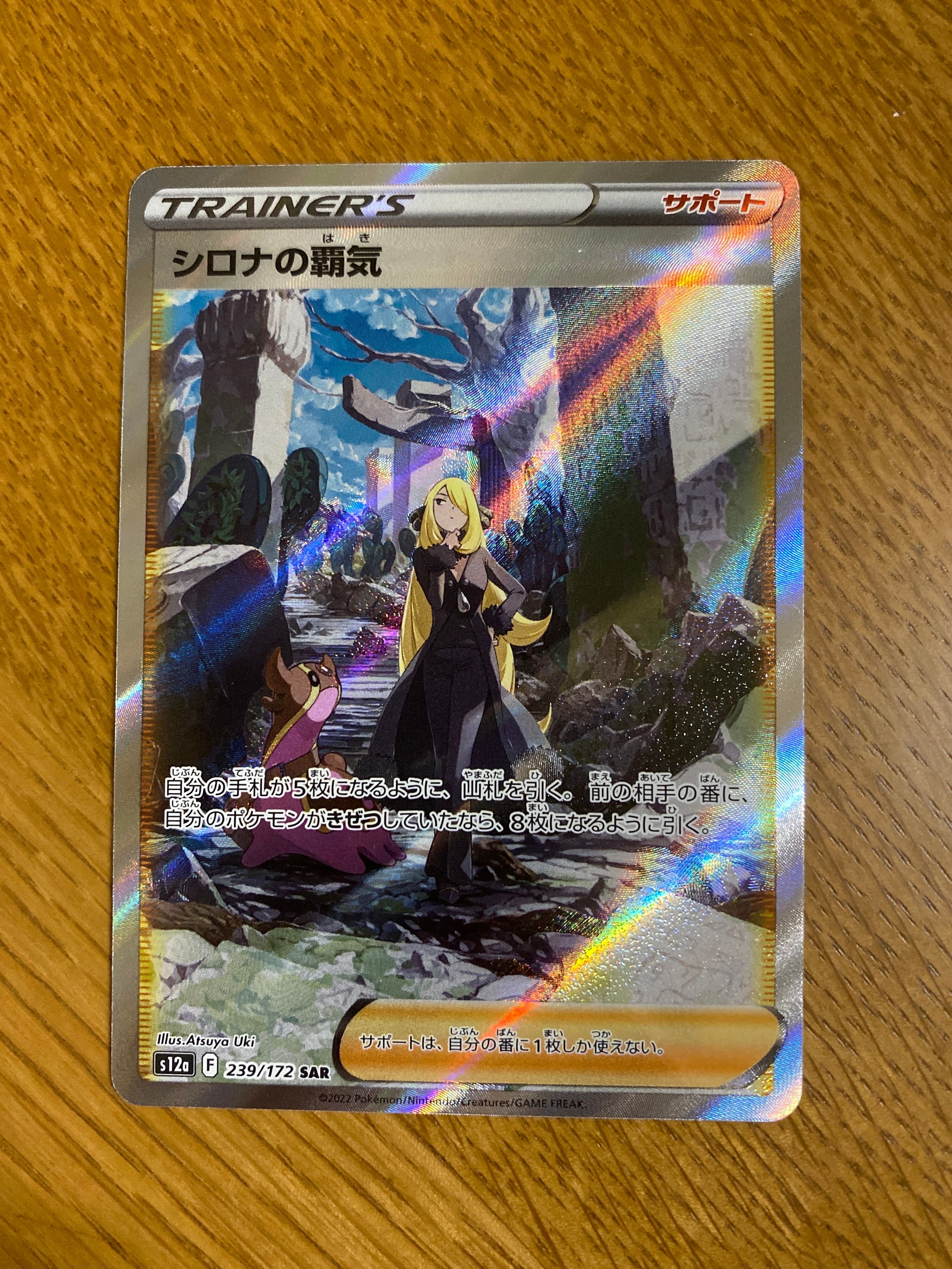 シロナの覇気 SAR[s12a 239/172](ハイクラスパック「VSTARユニバース」)