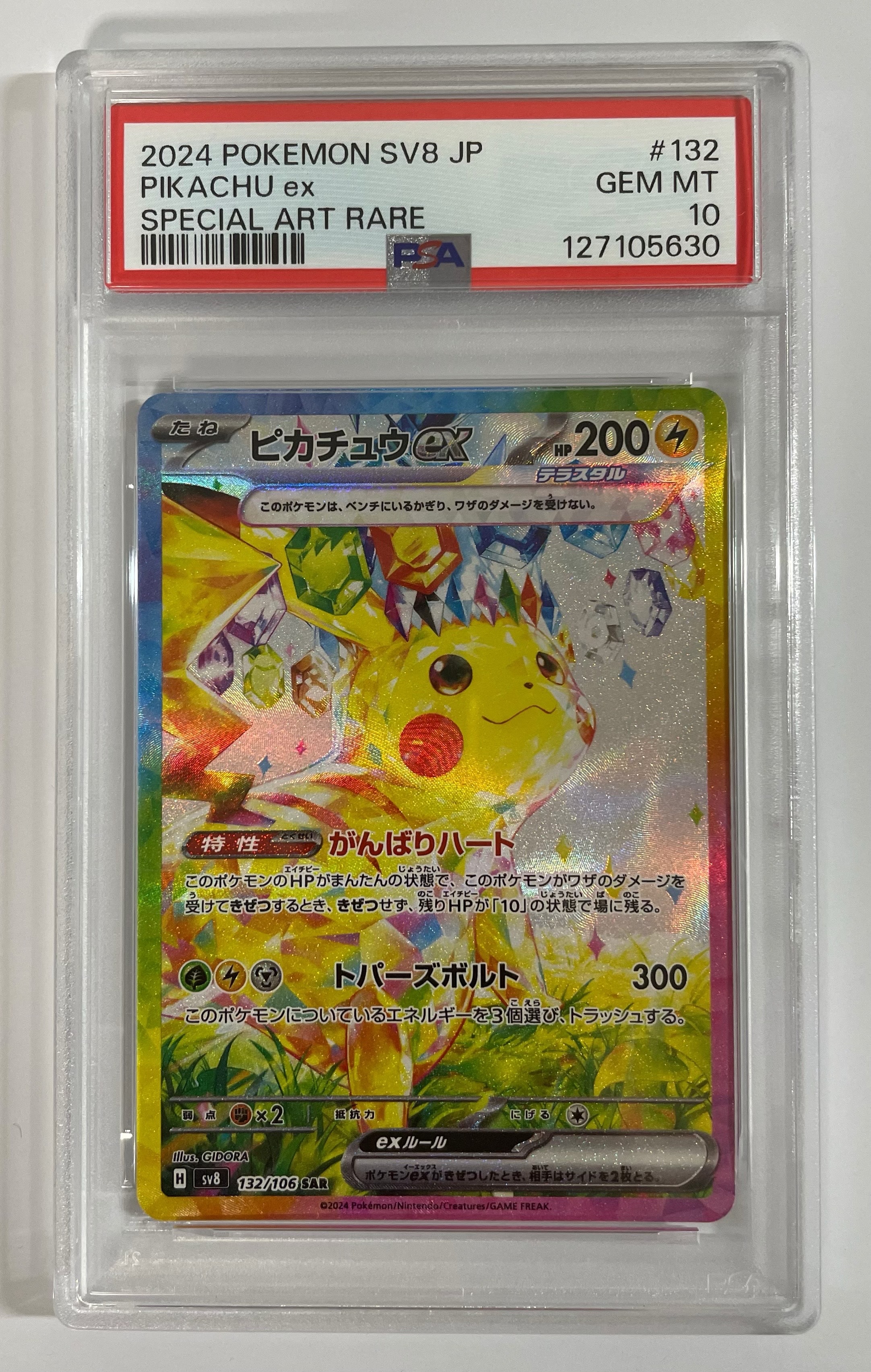 ピカチュウex SAR [SV8 132/106](拡張パック「超電ブレイカー」)